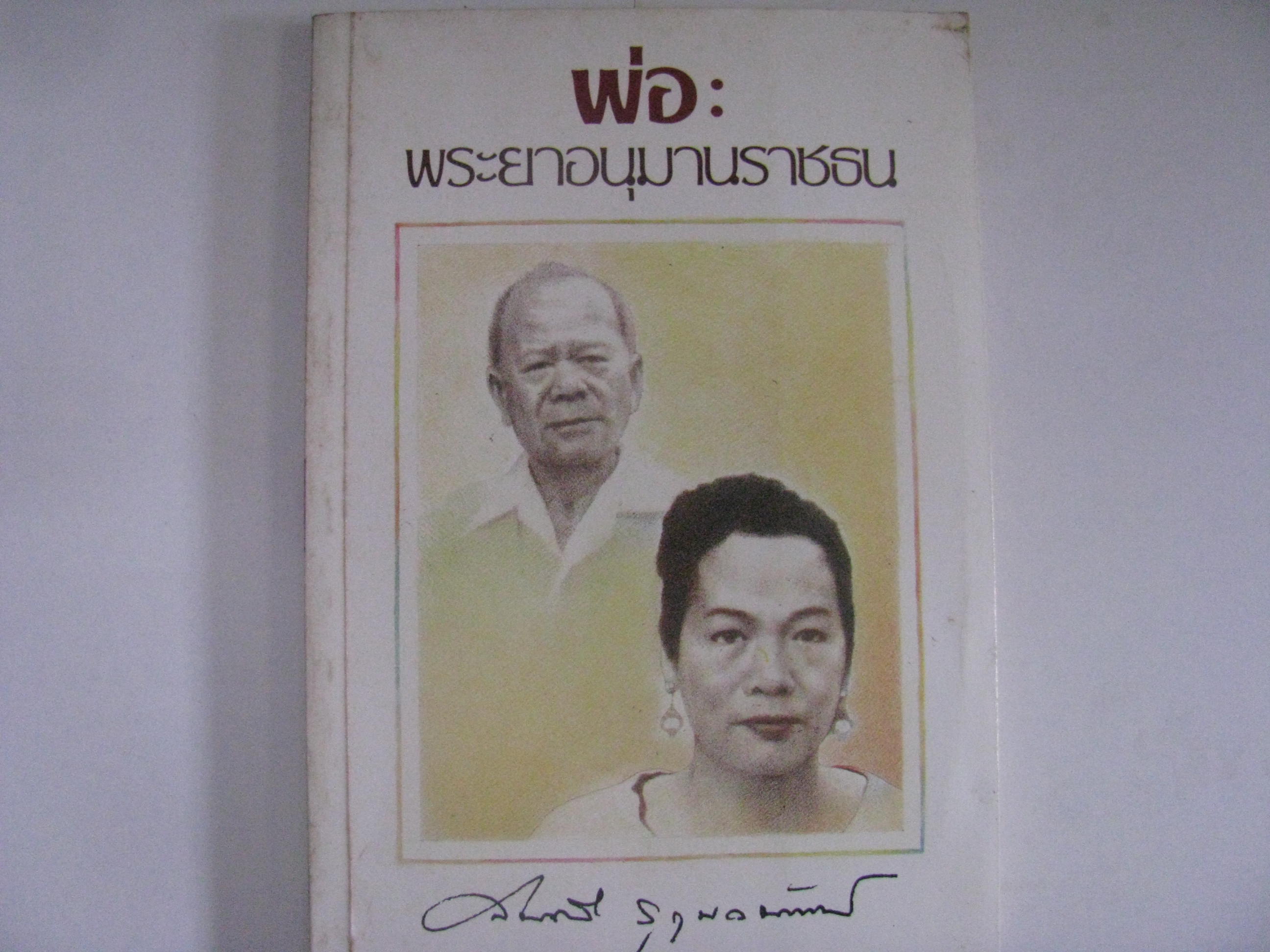 พ่อ พระยาอนุมานราชธน สมศรี สุกุมลนันท์ เขียน***สินค้าหมด***
