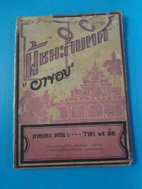 ผู้ชนะสิบทิศ ภาคสอง ตอน 6 โดย ยาขอบ (กระดาษมีรอยขาด)