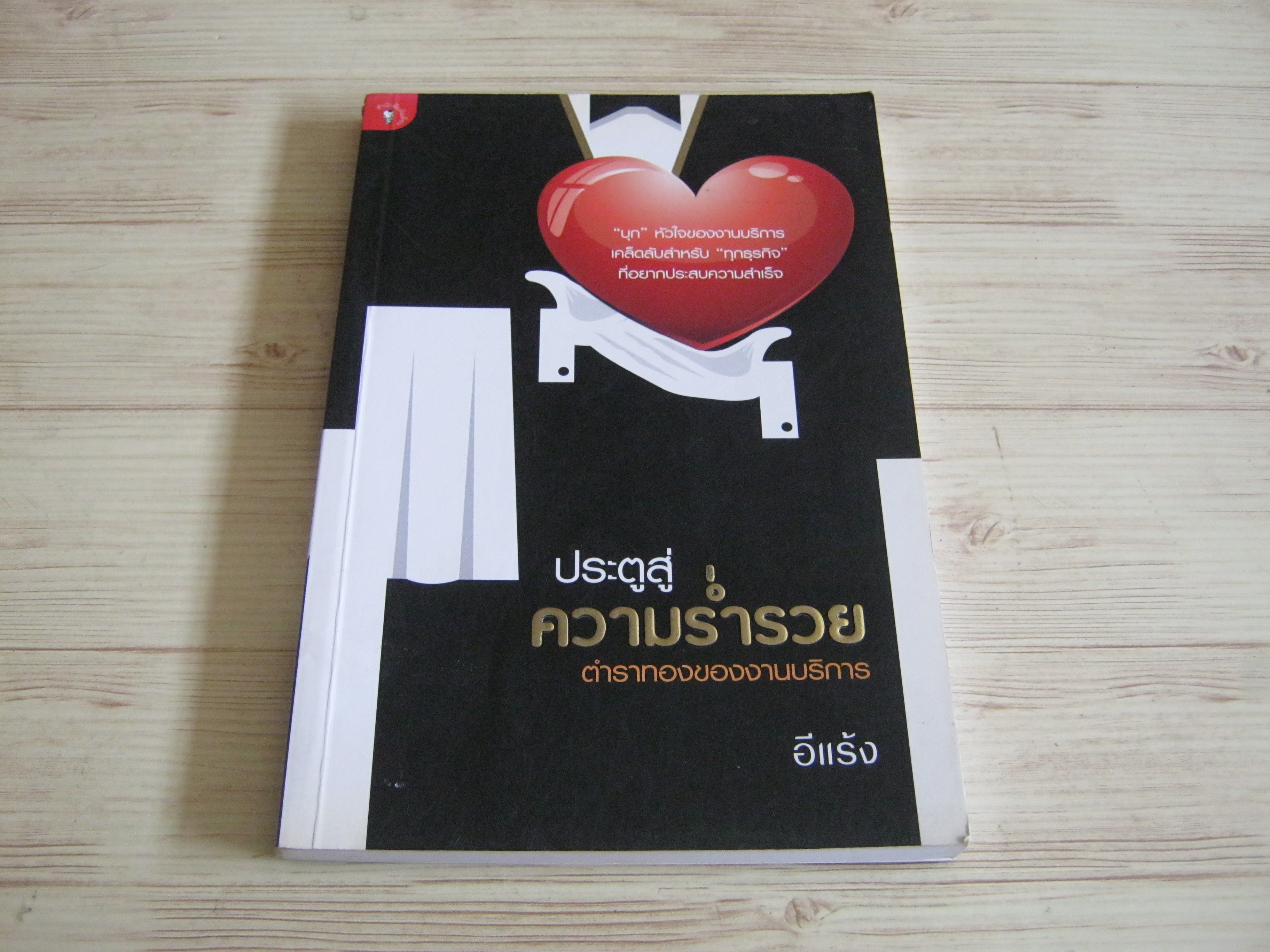 ประตูสู่ความรำรวย ตำราทองของงานบริการ อีแร้ง เขียน
