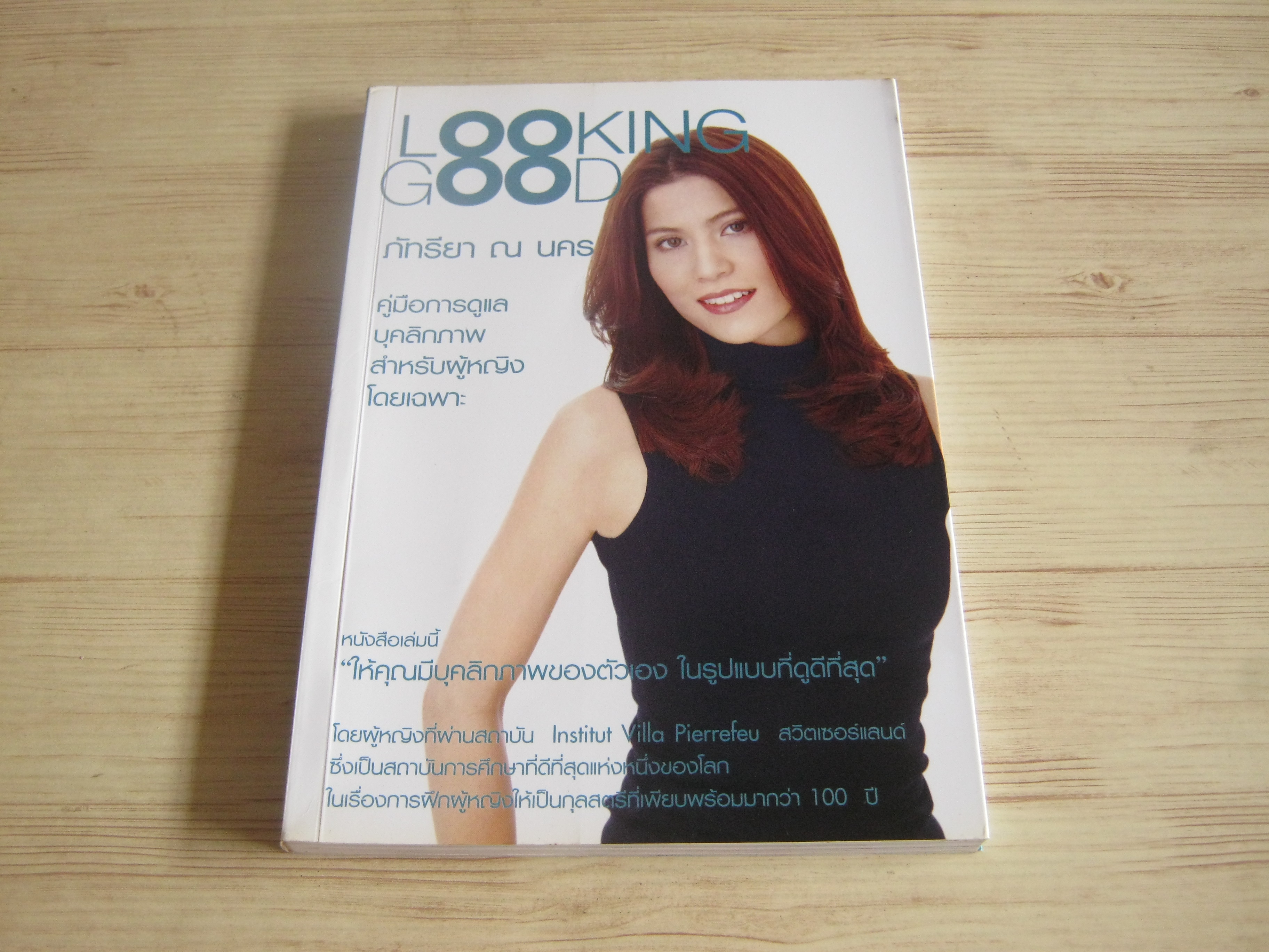 Looking Good โดย ภัทรียา ณ นคร***สินค้าหมด***