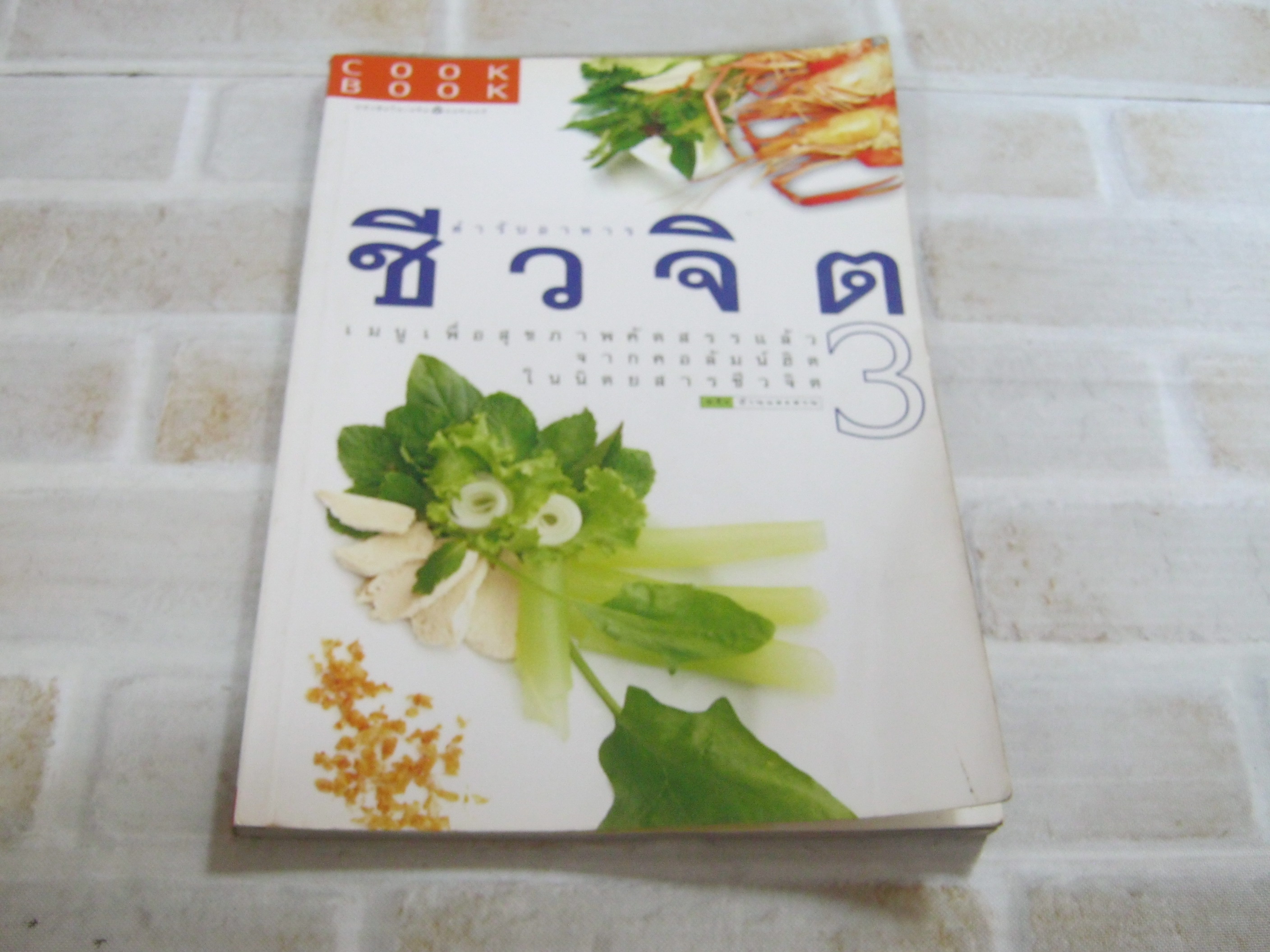 ตำรับอาหารชีวจิต เล่ม 3