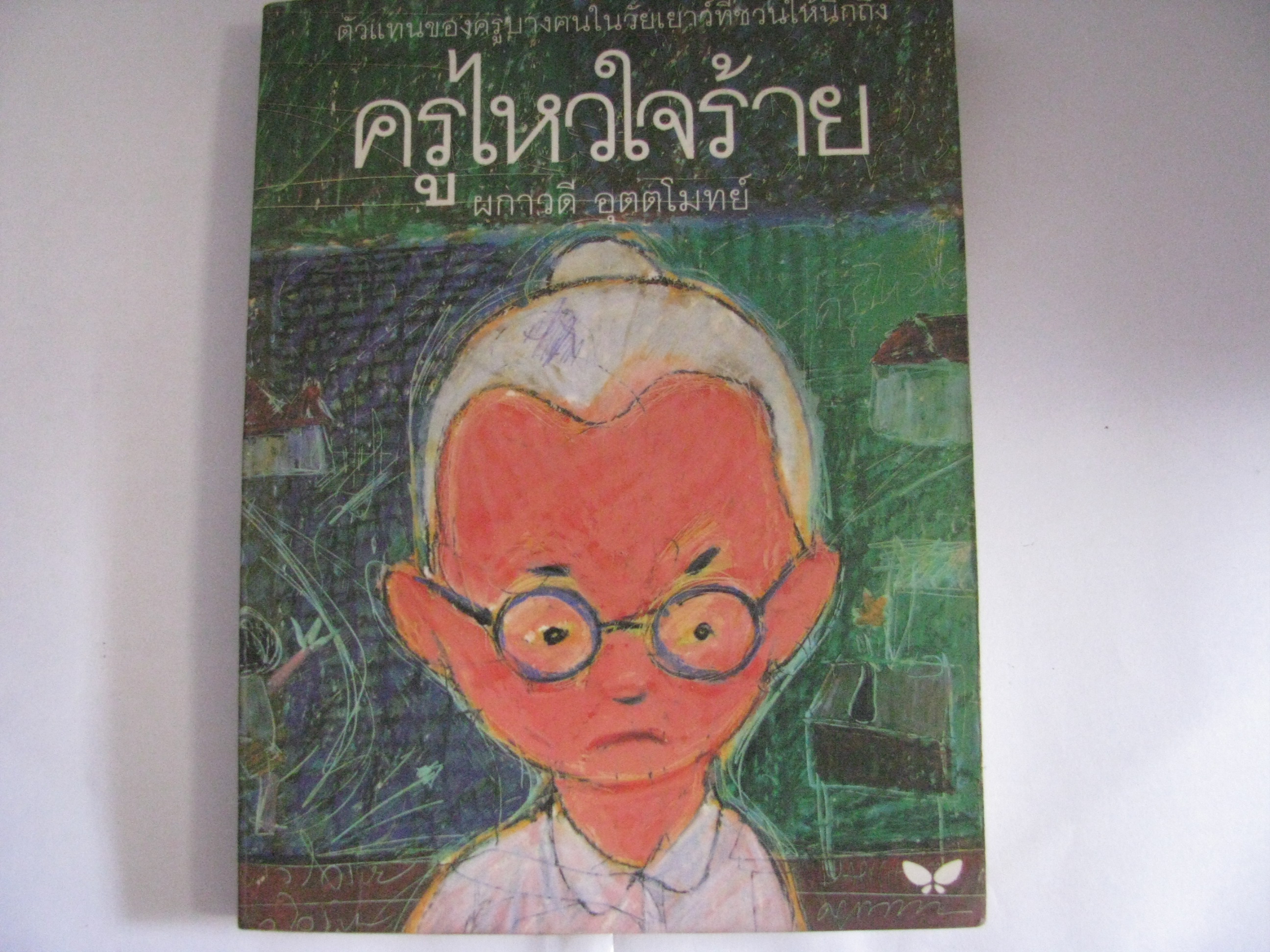ครูไหวใจร้าย พิมพ์ครั้งที่ 7 ผกาวดี อุตตโมทย์ เขียน***สินค้าหมด***