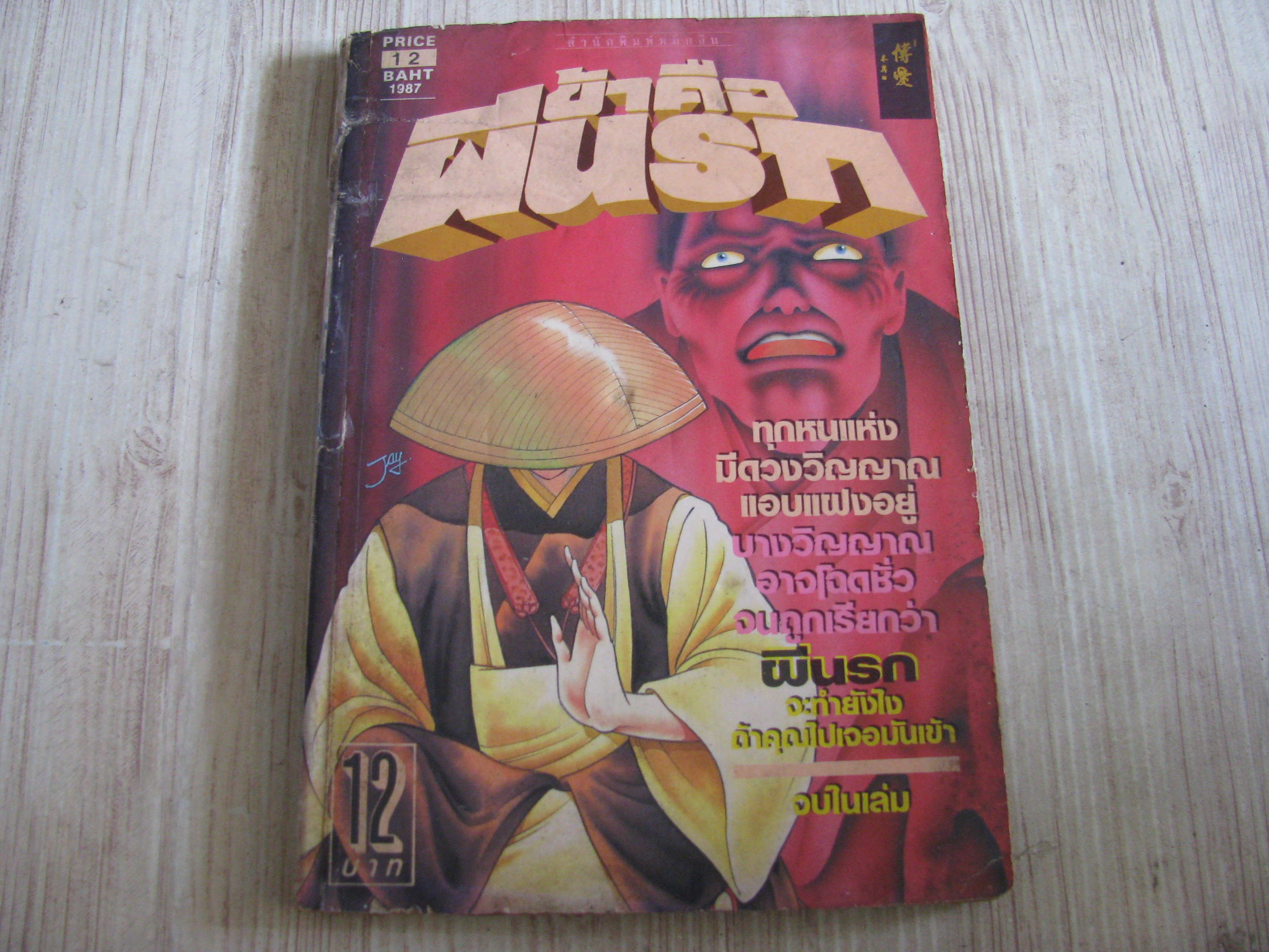 ข้าคือผีนรก จบในเล่ม ***สินค้าหมด***