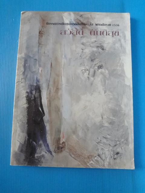 นิทรรศการเชิดชูเกียรติศิลปินอาวุโส พ.ศ. 2536 สวัสดิ์ ตันติสุข
