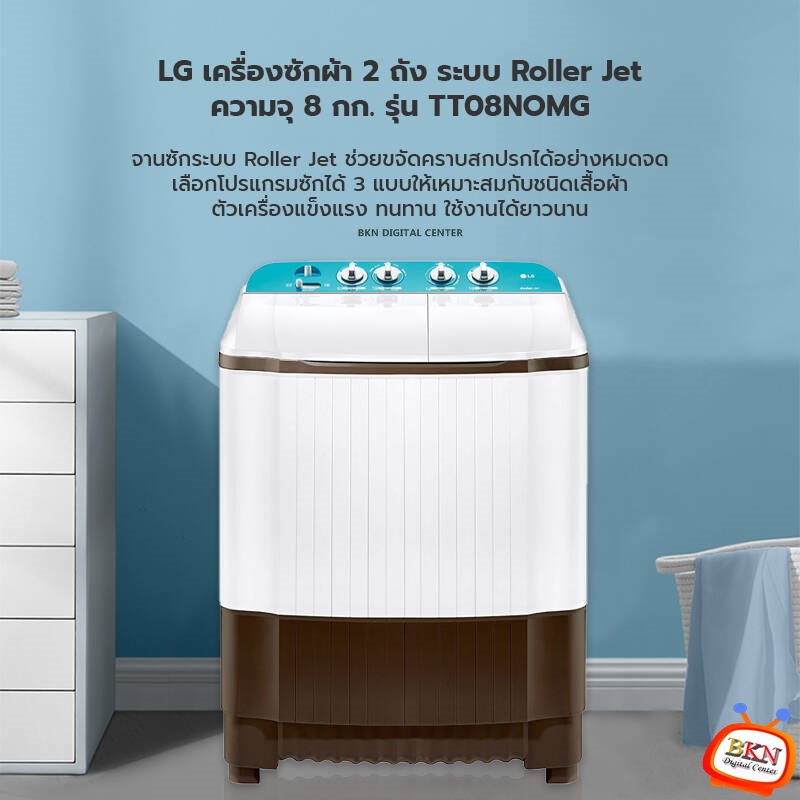 เครื่องซักผ้า 2 ถัง LG ขนาด 8Kg. รุ่น TT08NOMG ราคาถูกสุดๆ โทรเล้ยย 02-4245594 , 085-3801177, 081-6215561