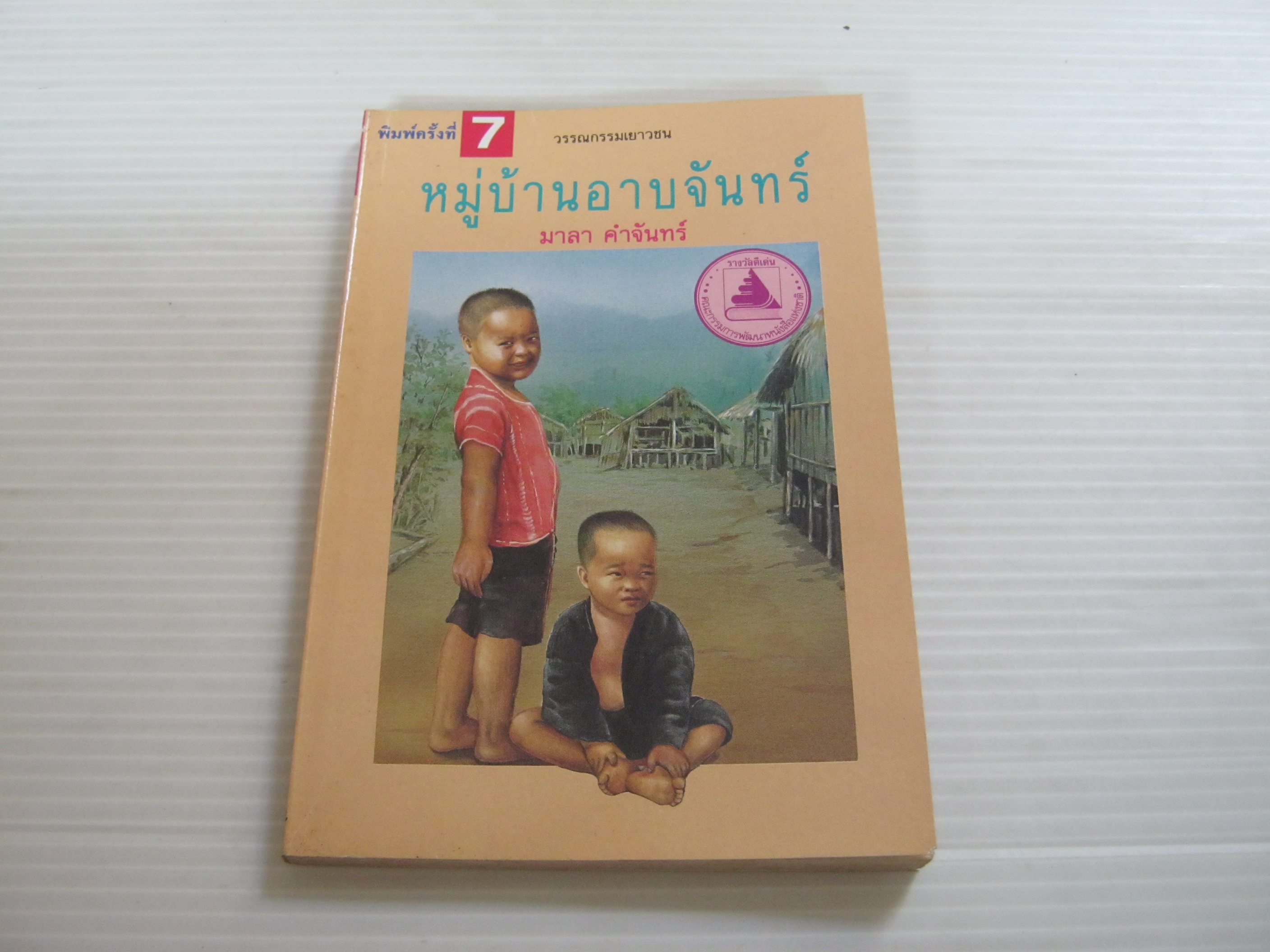 หมู่บ้านอาบจันทร์ พิมพ์ครั้งที่ 7 มาลา คำจันทร์ เขียน***สินค้าหมด***