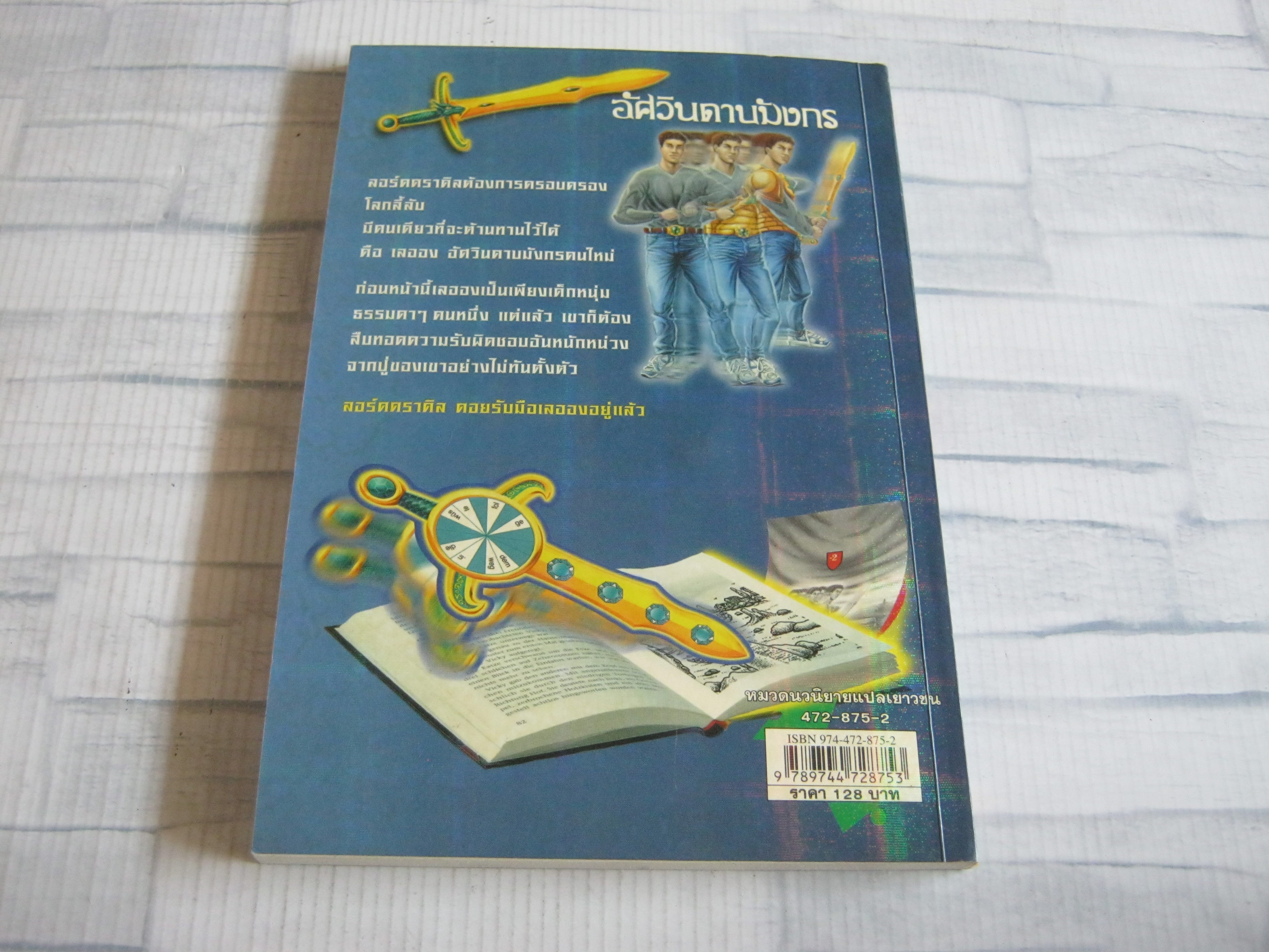 อัศวินดาบมังกร ตอน ศึกชิงดาบ Thomas Brezina เขียน ณัฐยา แปล