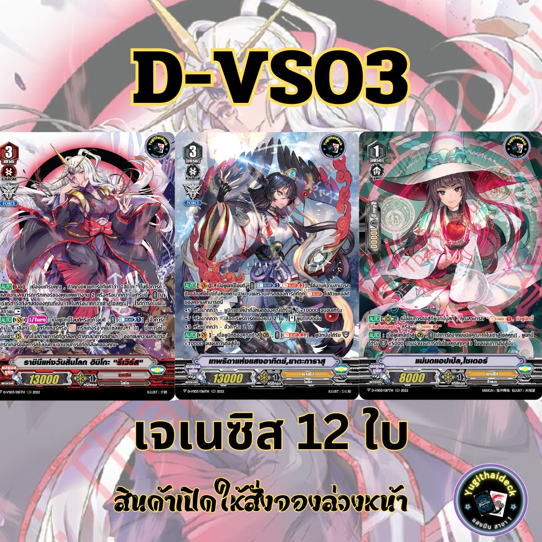 พร้อมส่ง แวนการ์ด ภาษาไทย MyturnZ (VGT-D-VS03) แยก เจเนซิส 12 ใบ
