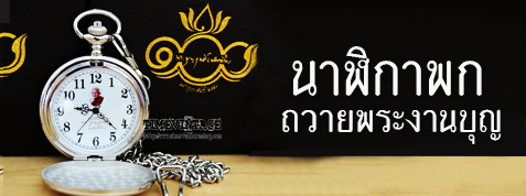 หาที่รับทำนาฬิกาถวายพระในงานบุญต่างๆ
