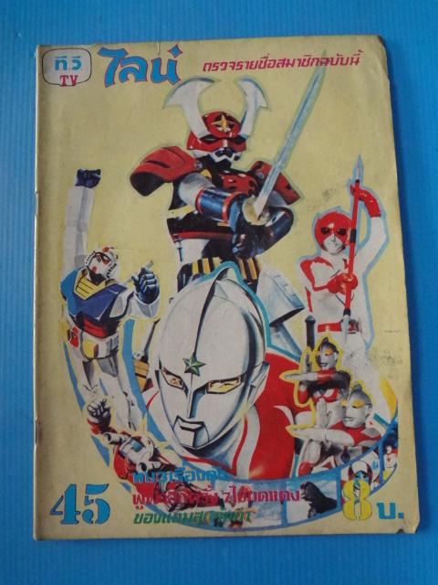 ที.วี.ไลน์ เล่ม 45
