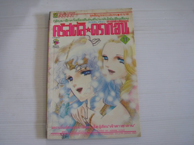 คริสตัลดรากอน เล่ม 11 อาชิเบะ ยูโฮ เขียน***สินค้าหมด***