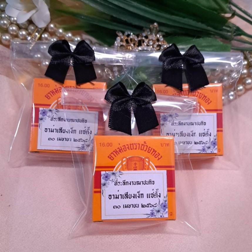 ยาหม่องถ้วยทอง 4 กรัม (ถุงแก้ว+โบว์+สติกเกอร์)