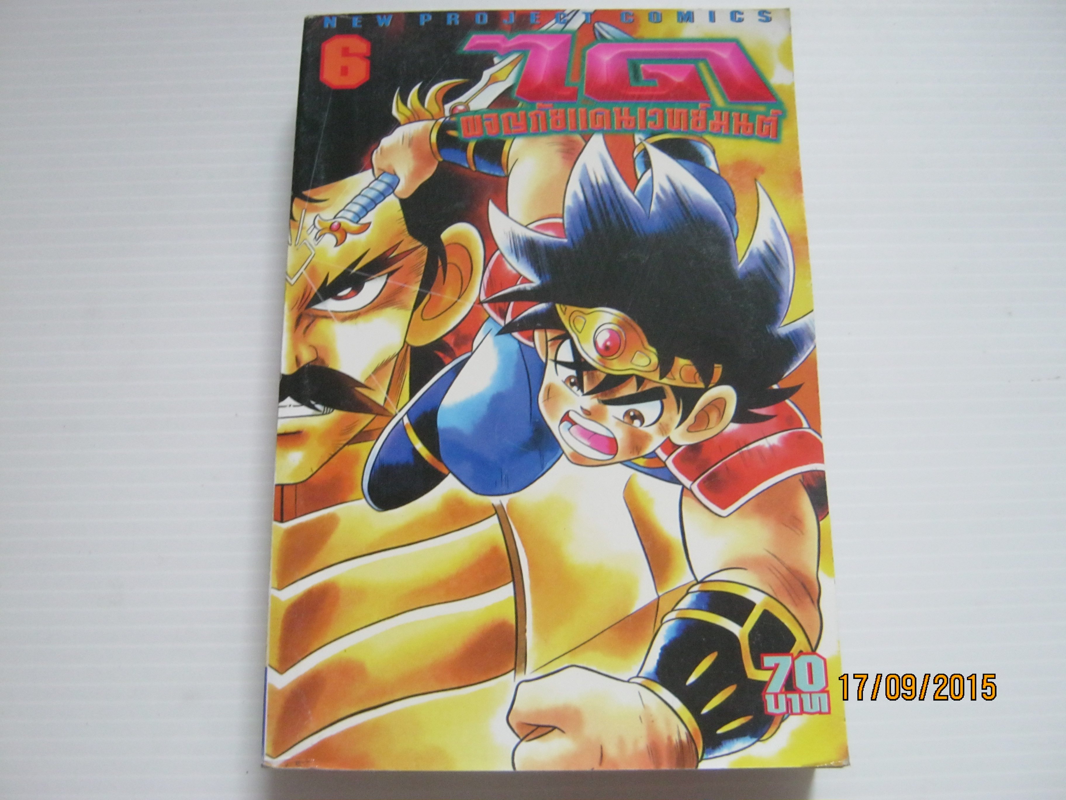 ไดผจญภัยแดนเวทย์มนต์ เล่ม 6***สินค้าหมด***