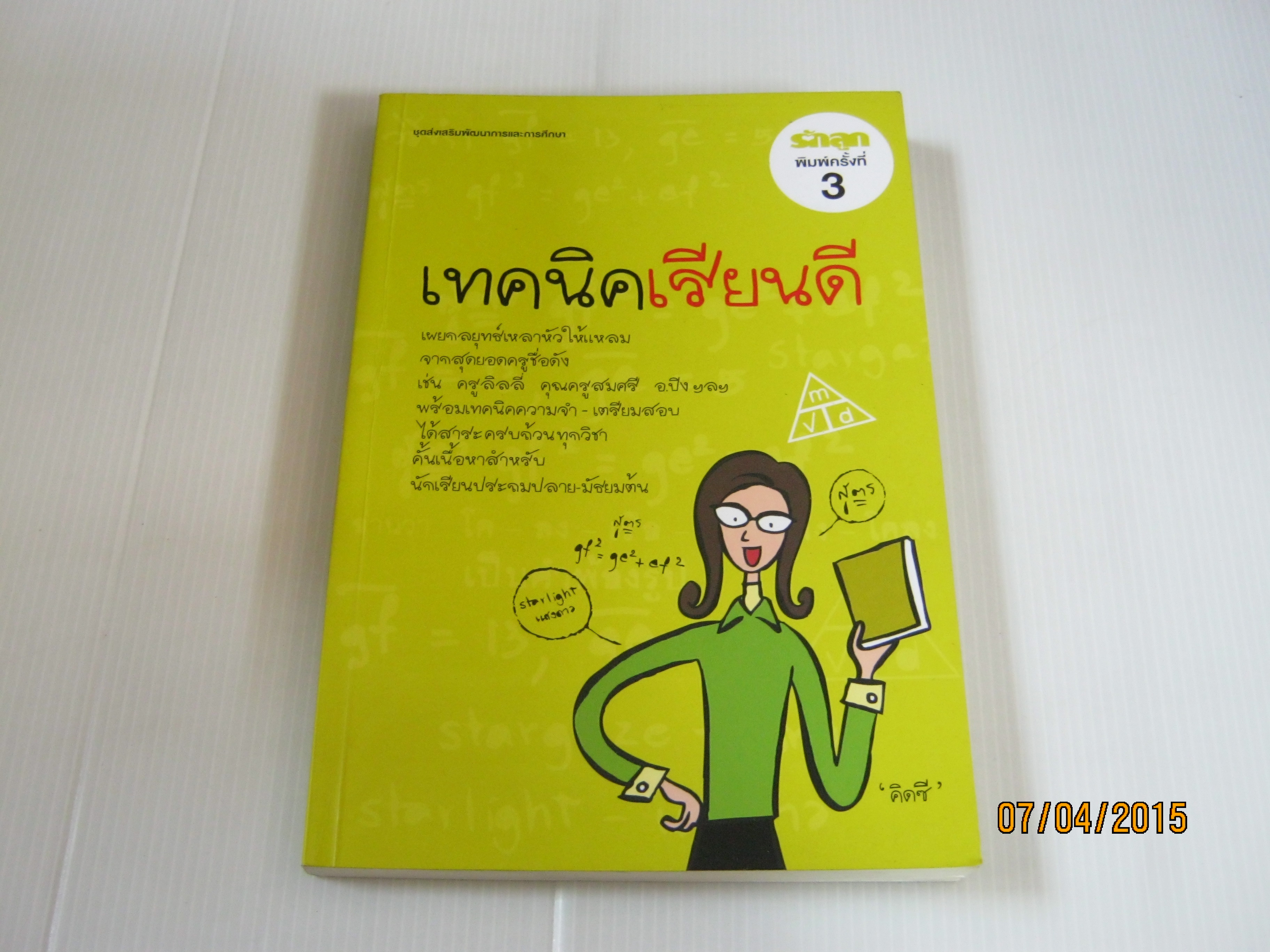 เทคนิคเรียนดี พิมพ์ครั้งที่ 3 โดย "คิดซี"