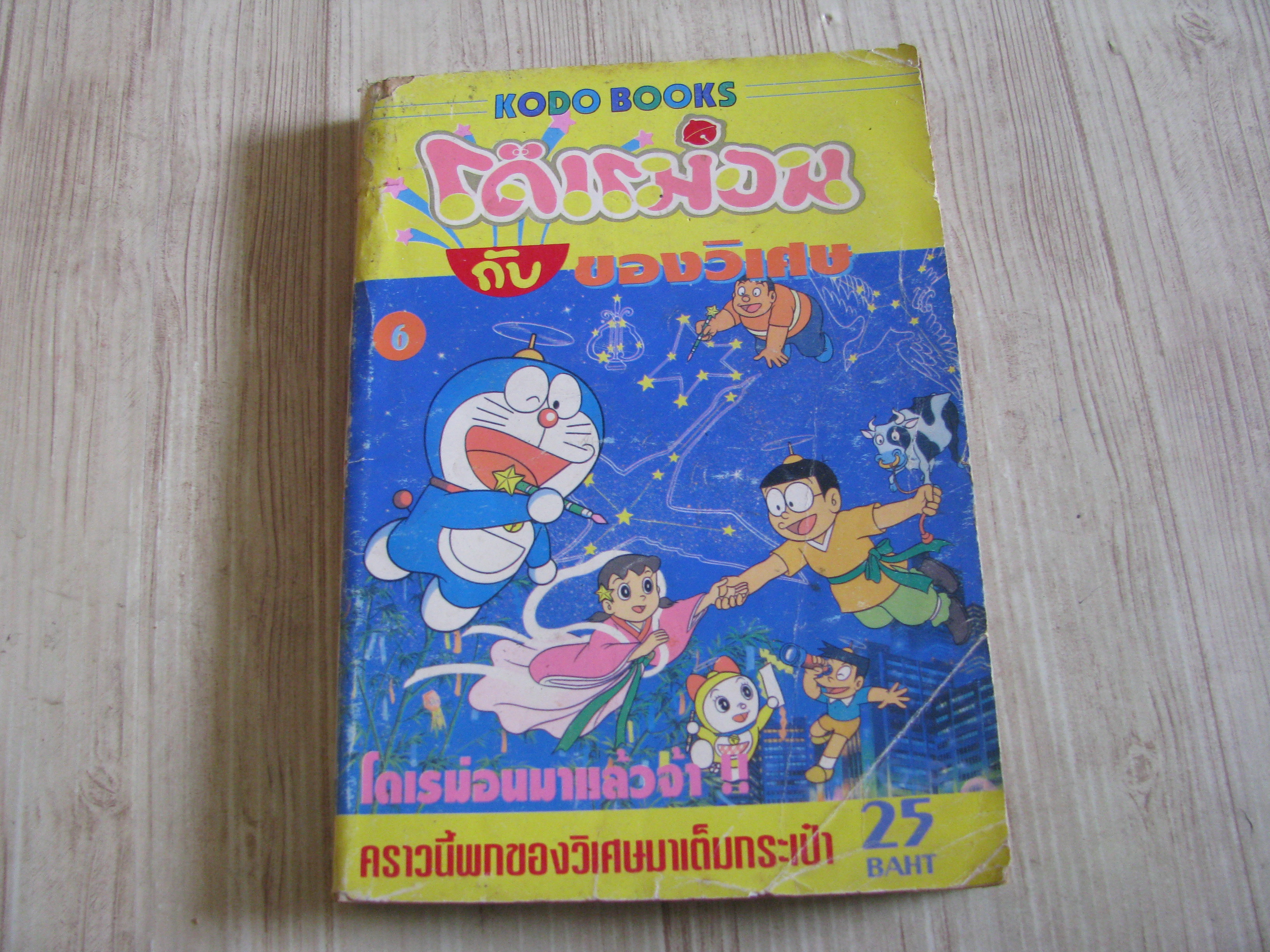 โดเรมอนกับของวิเศษ เล่ม 6***สินค้าหมด***
