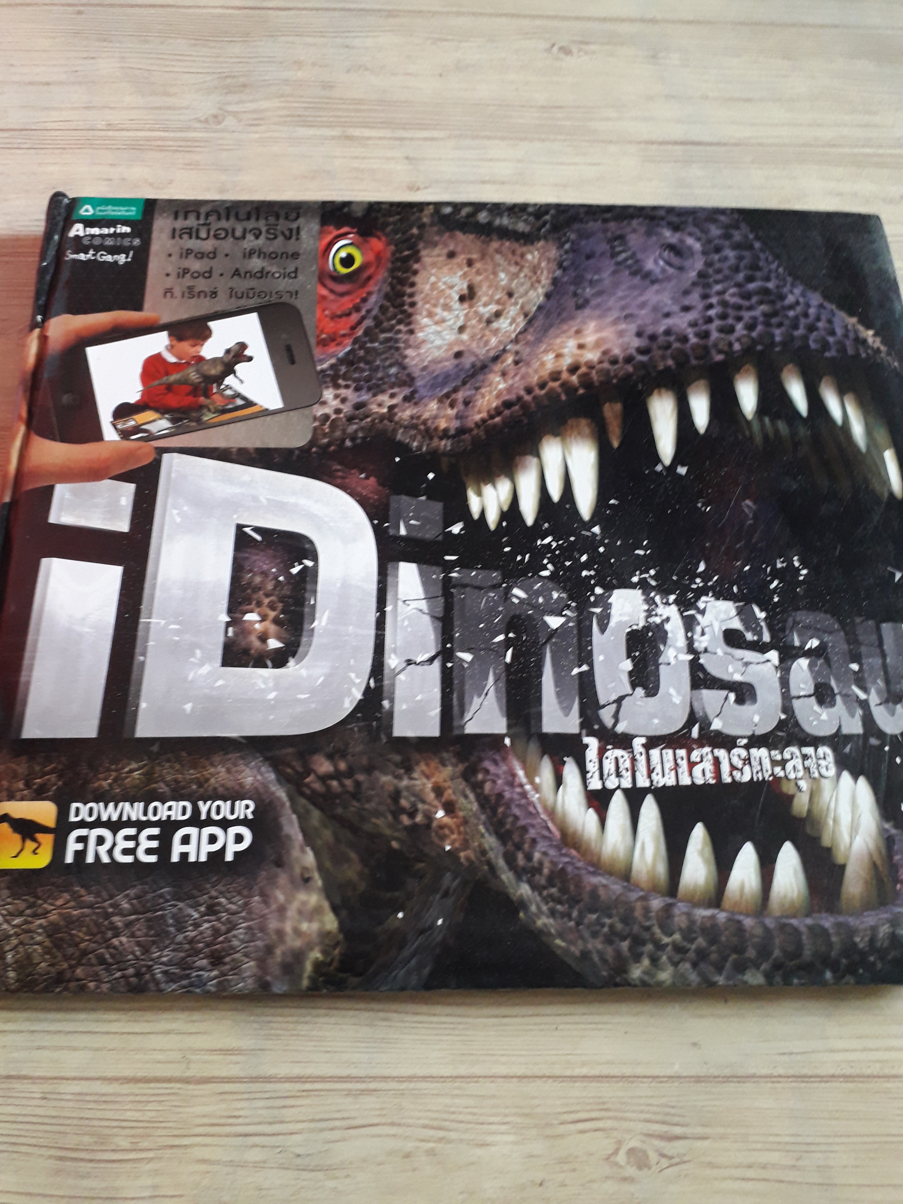 iDinosaur ไดโนเสาร์ทะลุจอ Carlton Book เรื่อง ชวธีร์ รัตนดิลก ณ ภูเก็ต แปล
