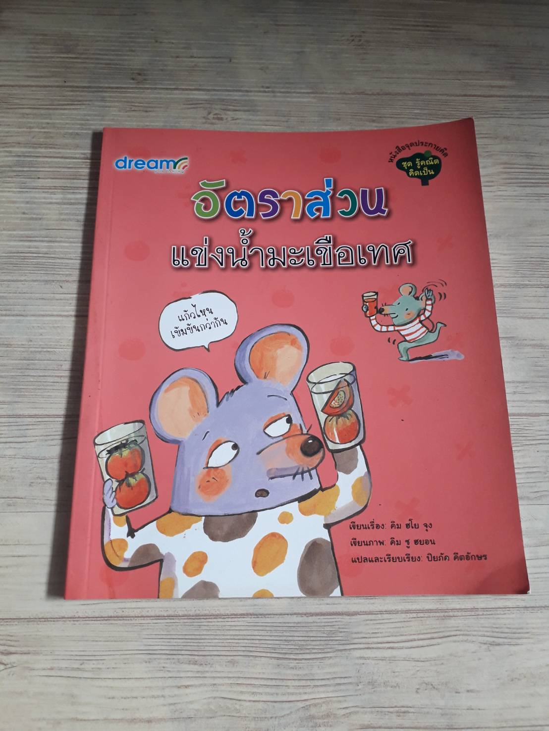 หนังสือจุดประกายคิด ชุด รู้คณิตคิดเป็น อัตราส่วนแข่งน้ำมะเขือเทศ คิม ฮโย จุง เรื่อง คิม ซู ฮยอน ภาพ ปิยภัค คีตอักษร แปล