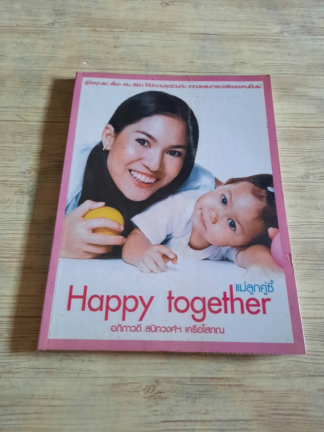 แม่ลูกคู่ซี้ Happy Together อภิภาวดี สนิทวงศ์ฯ เครือโสภณ เขียน