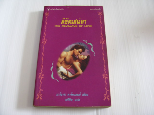 ลิขิตเสน่หา (The Necklace of Love) บาร์บารา คาร์ทแลนด์ เขียน ตรีทิพ แปล***สินค้าหมด***