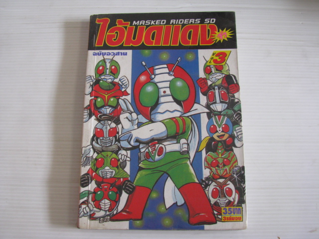 ไอ้มดแดงจิ๋ว MASKED RIDERS SD เล่ม 3 ( เล่มจบ ) ***สินค้าหมด***