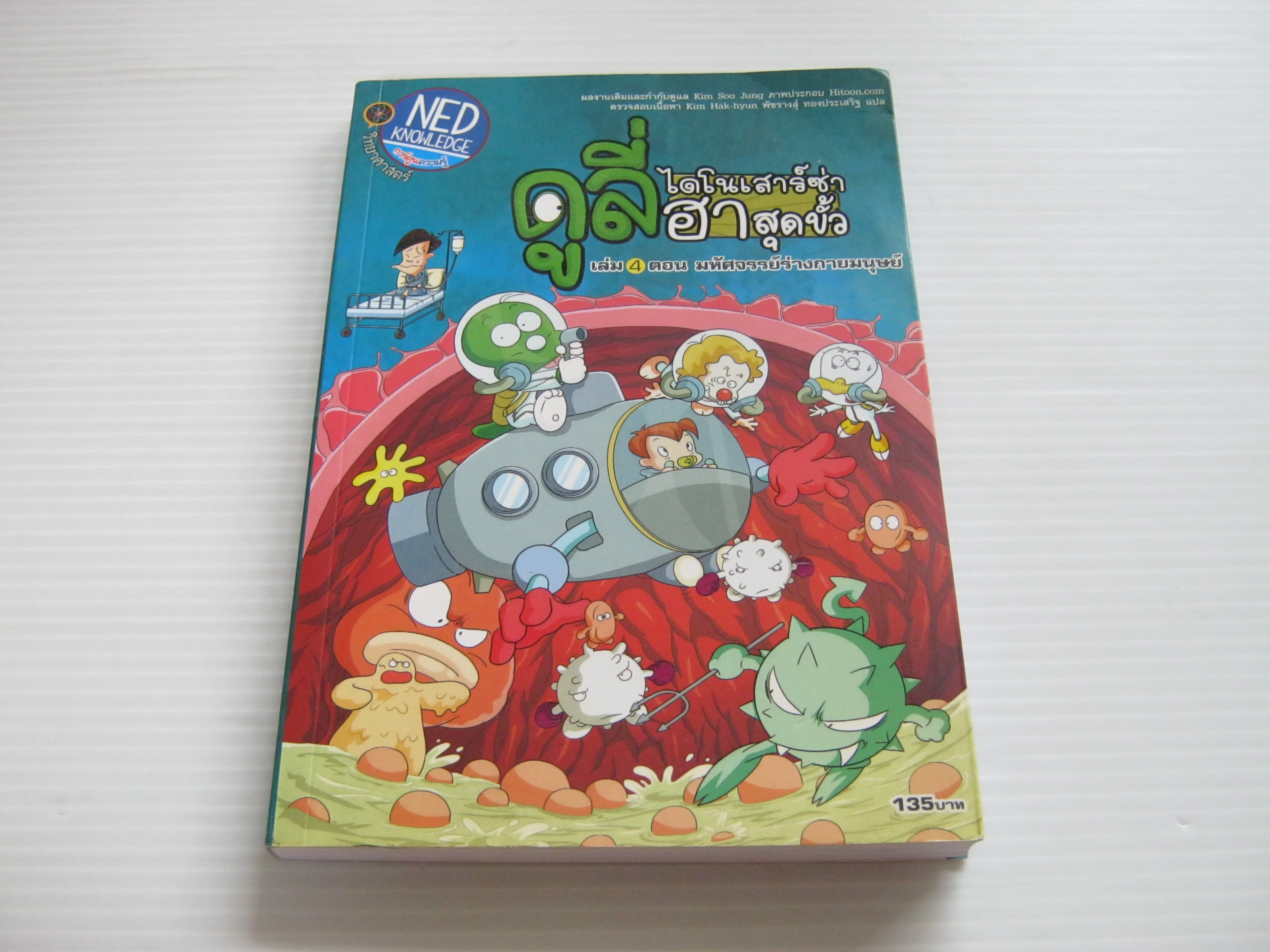 ดูลี่ ไดโนเสาร์ซ่าฮาสุดขั้ว เล่ม 4 ตอน มหัศจรรย์ร่างกายมนุษย์ Kim Soo Jung เขียน Hitoon.com ภาพ พัชรางสุ์ ทองประเสริฐ แปล***สินค้าหมด***
