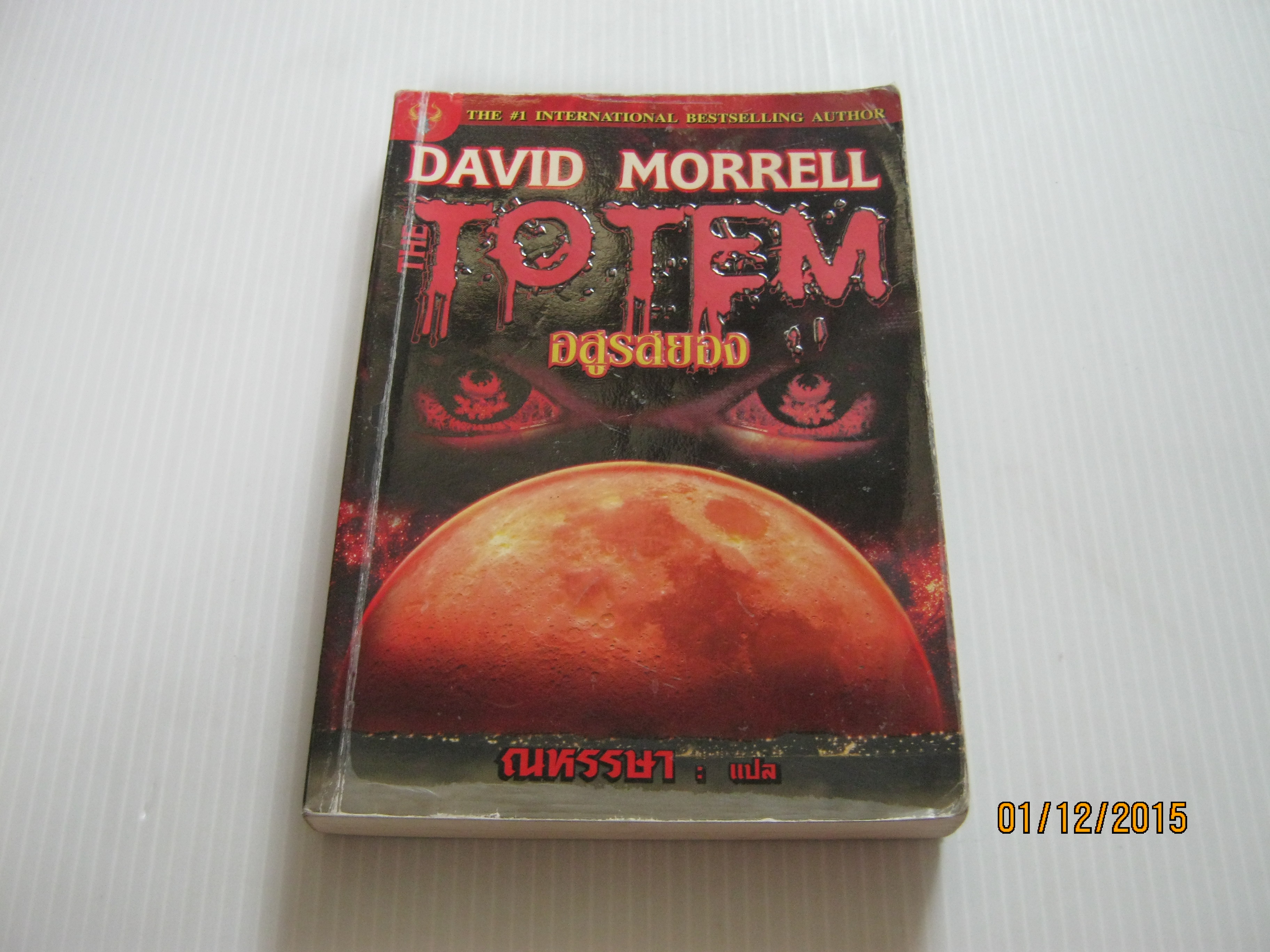อสูรสยอง (The Totem) David Morrell เขียน ณหรรษา แปล
