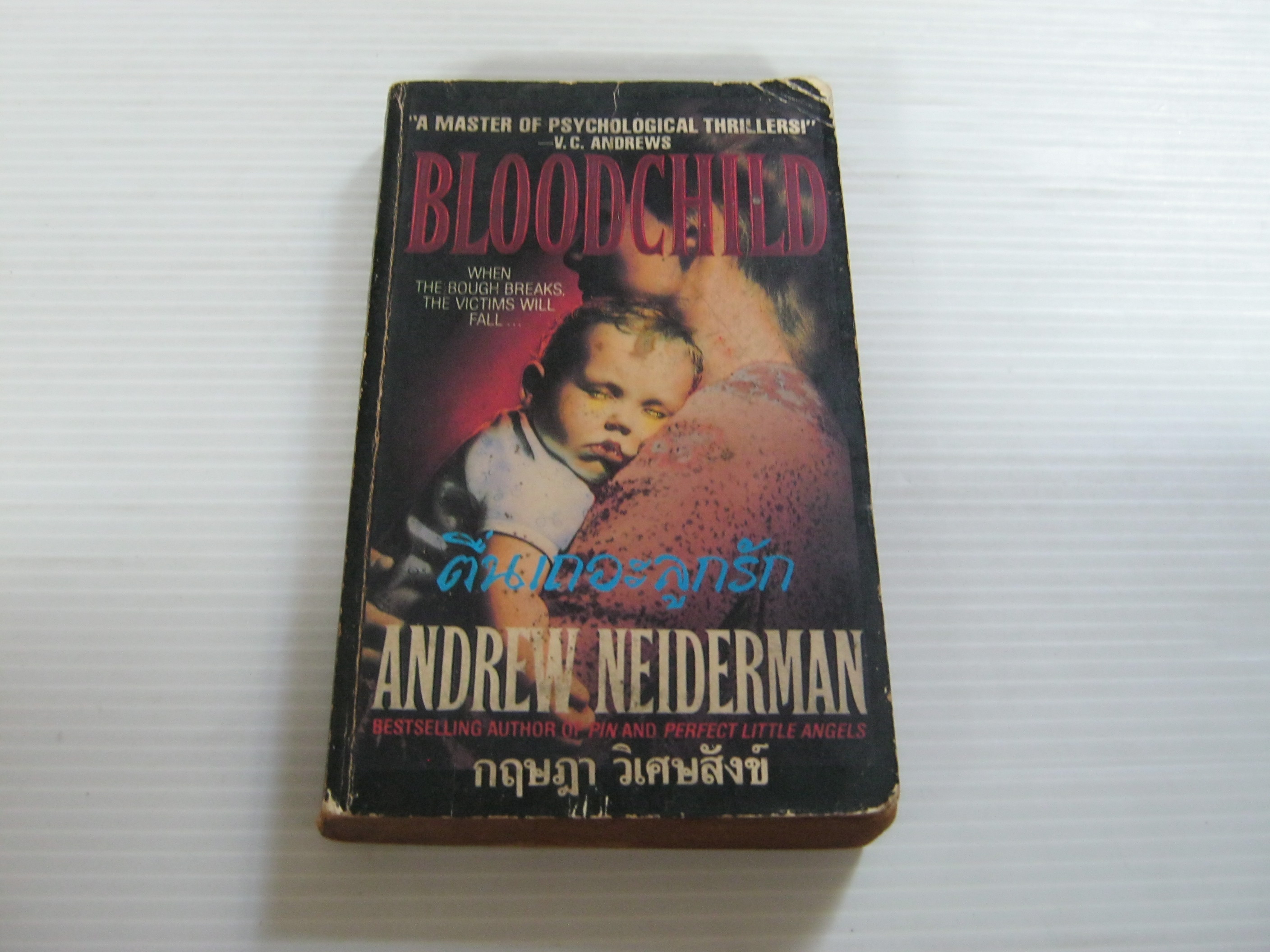ตื่นเถอะลูกรัก (BloodChild) Andrew Neiderman เขียน กฤษฎา วิเศษสังข์ แปล***สินค้าหมด***