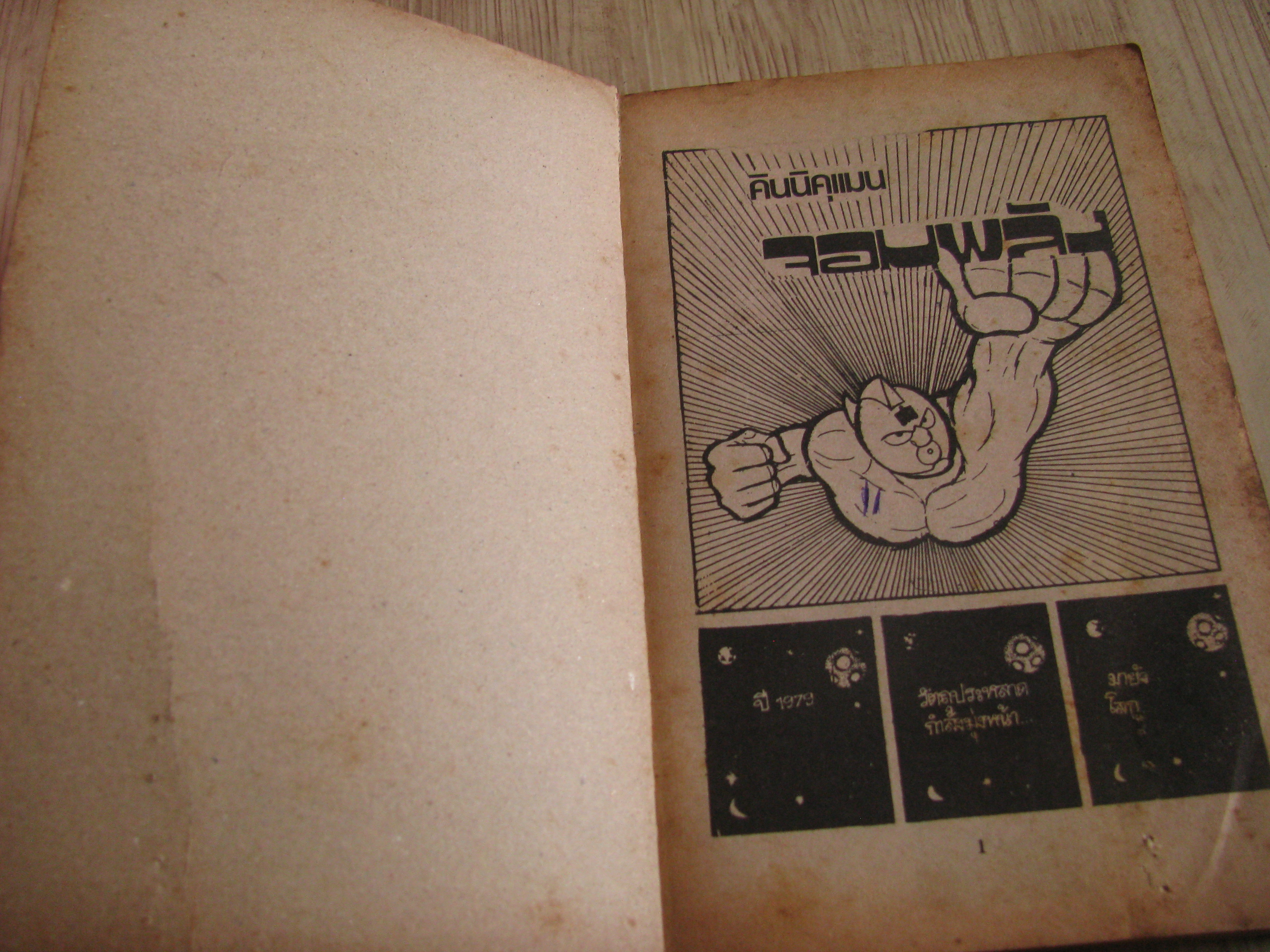 คินนิคุแมนจอมพลัง ตอน ต้นกําเนิด