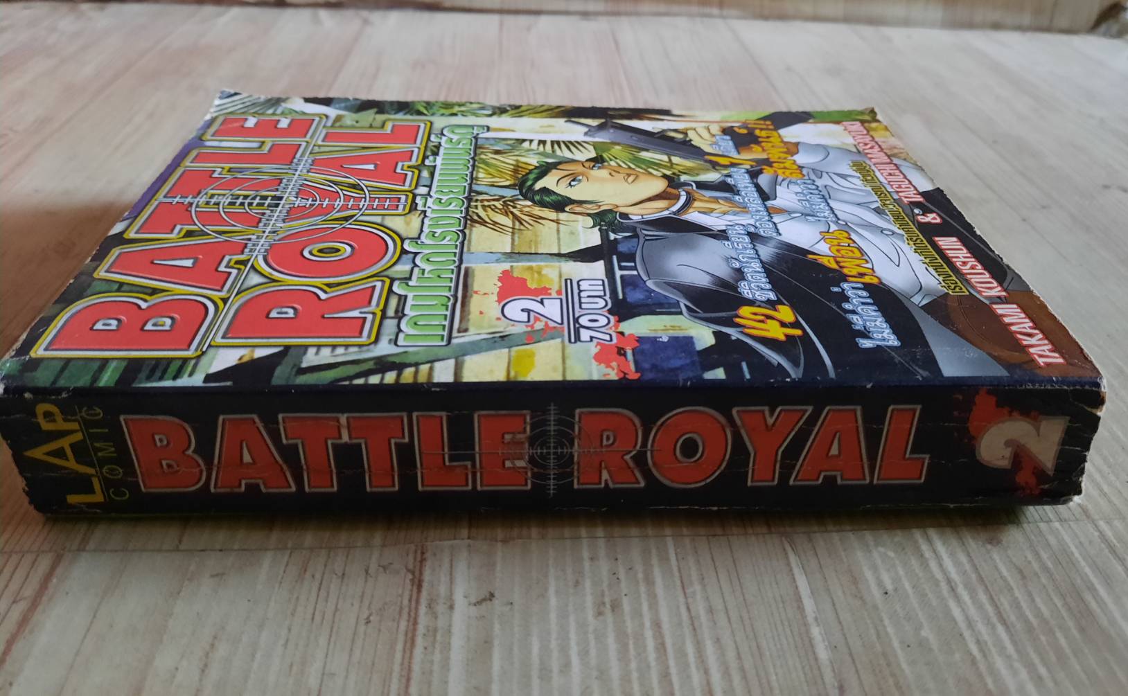 ฺฺBATTLE ROYAL เกมโหดโรงเรียนพันธุ์ดุ เล่ม 2