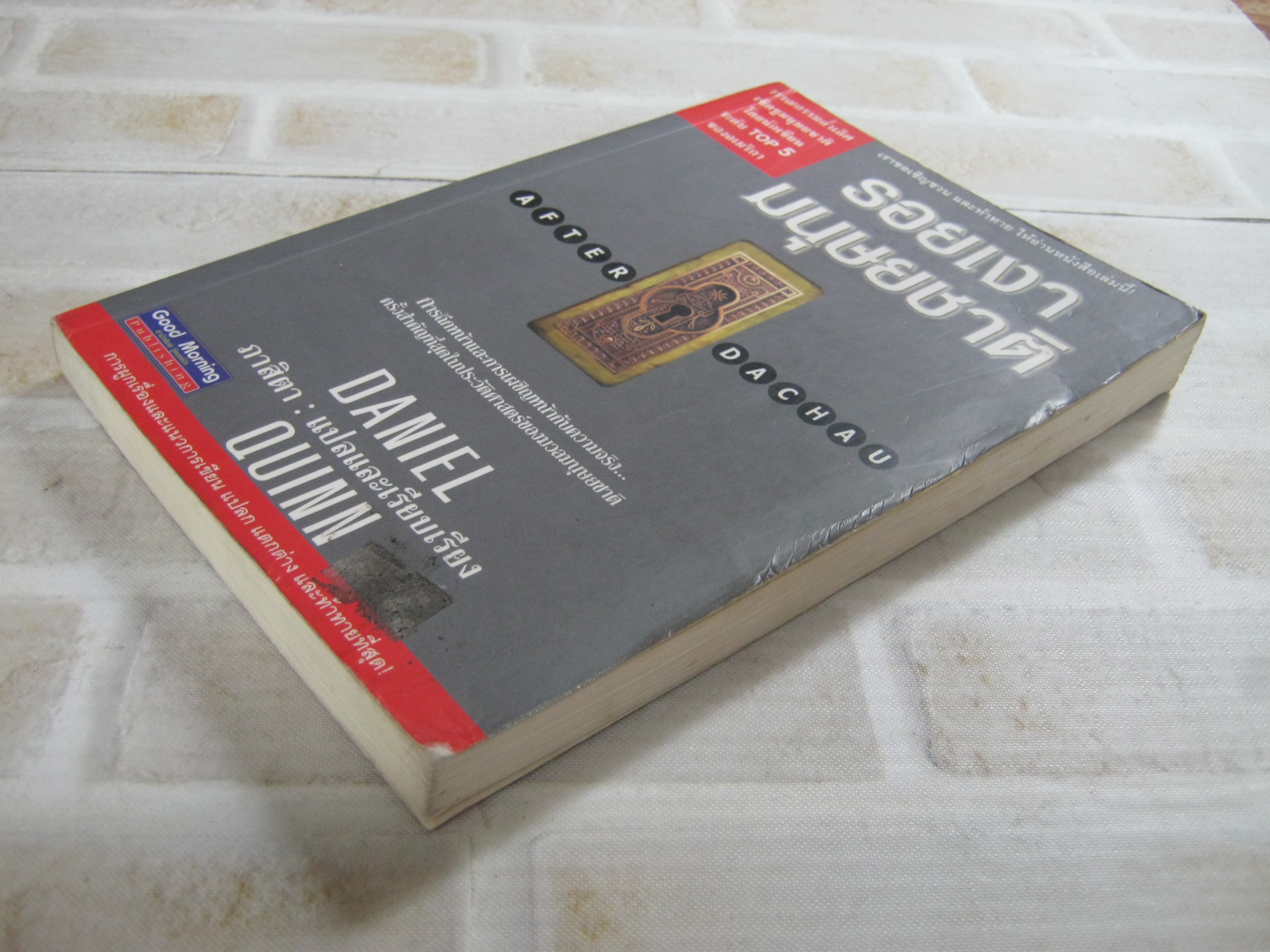 รอยเงามนุษยชาติ (After Dachau) Daniel Quinn เขียน ภาสิตา แปลและเรียบเรียง