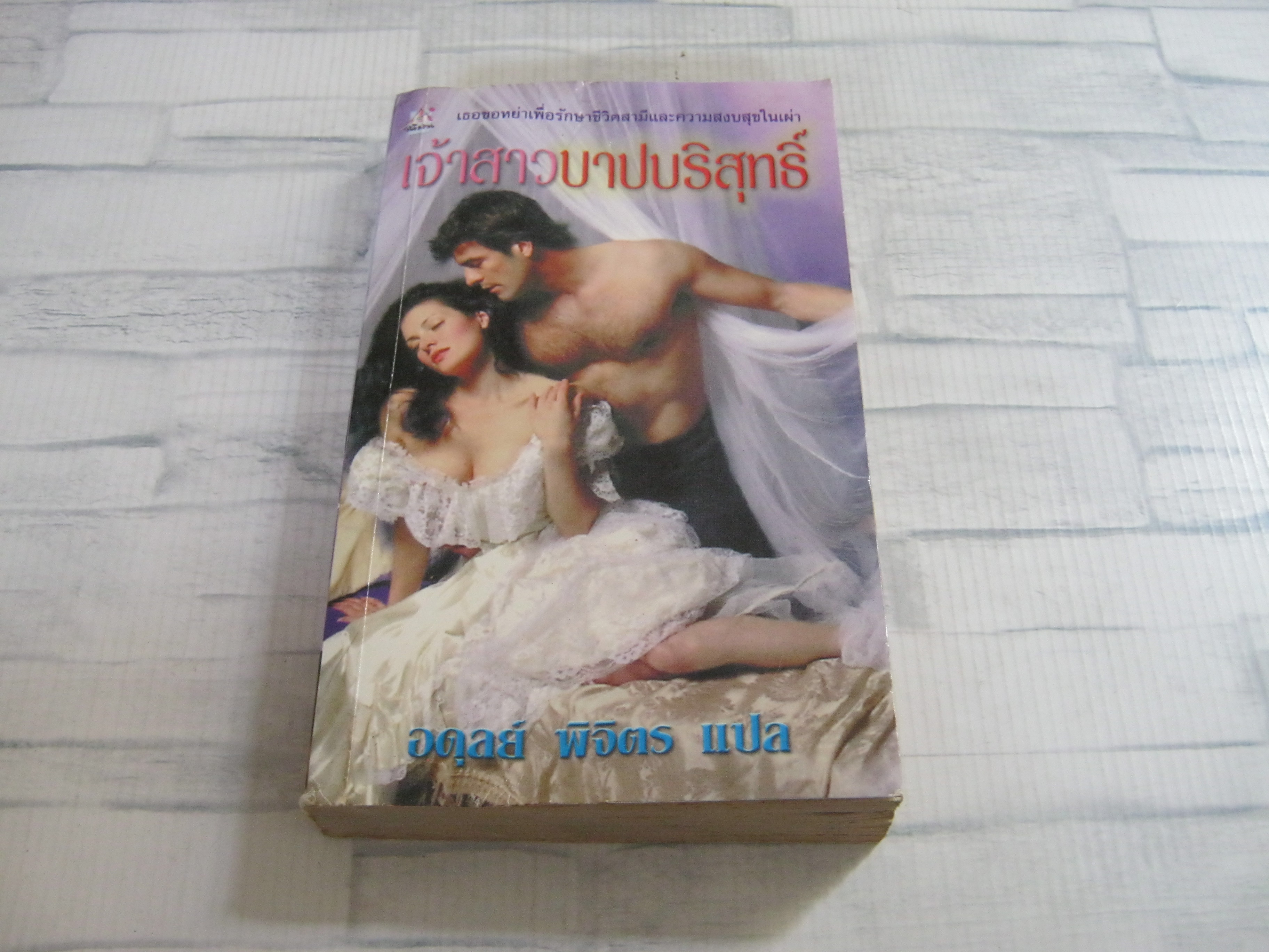 เจ้าสาวบาปบริสุทธิ์ อดุลย์ พิจิตร แปล***สินค้าหมด***