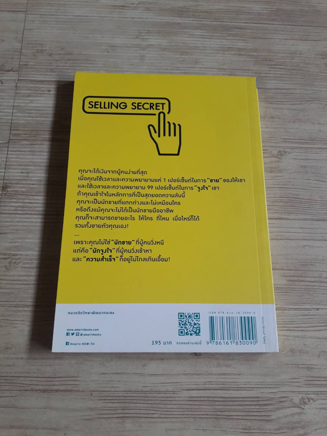 ความลับของคนที่ขายอะไรก็สำเร็จ (Selling Secret) เฌอมาณย์ รัตนพงศ์ตระกูล เขียน***สินค้าหมด***