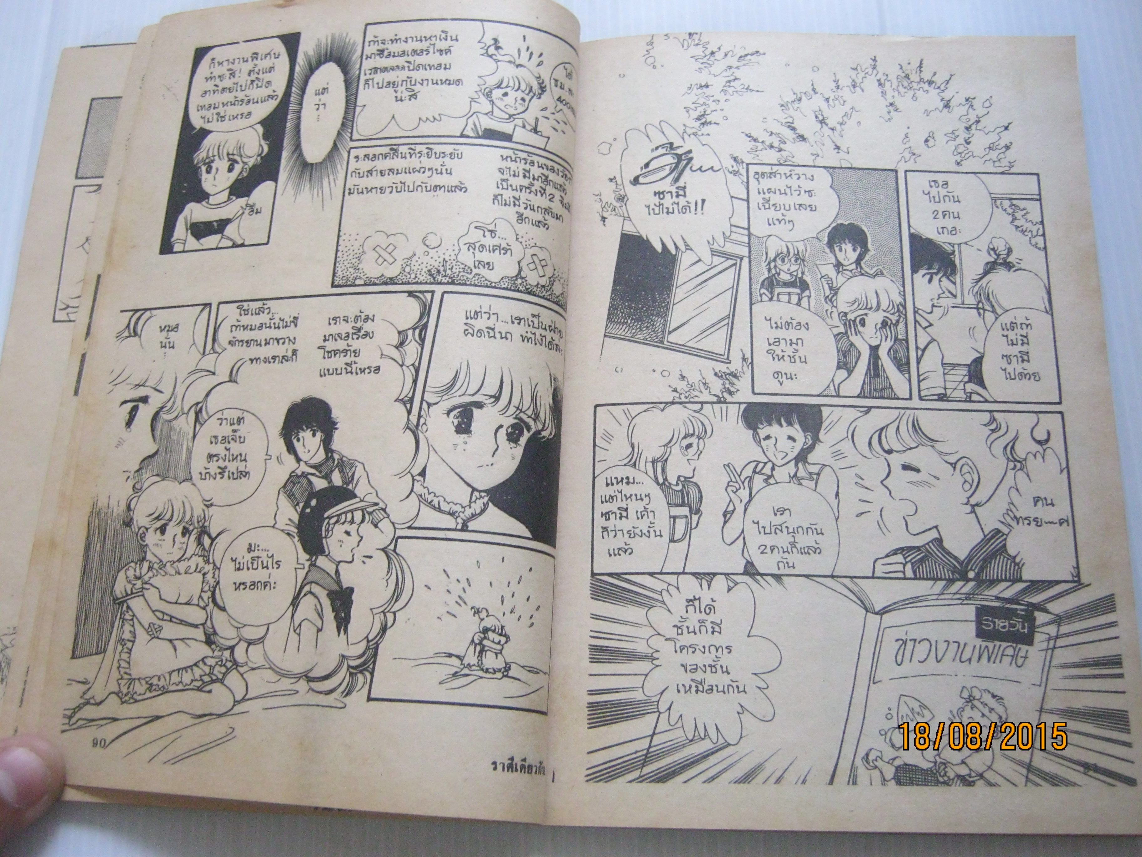 ราศีเดียวกัน เล่มเดียวจบ อามุ ทานิกุจิ เขียน