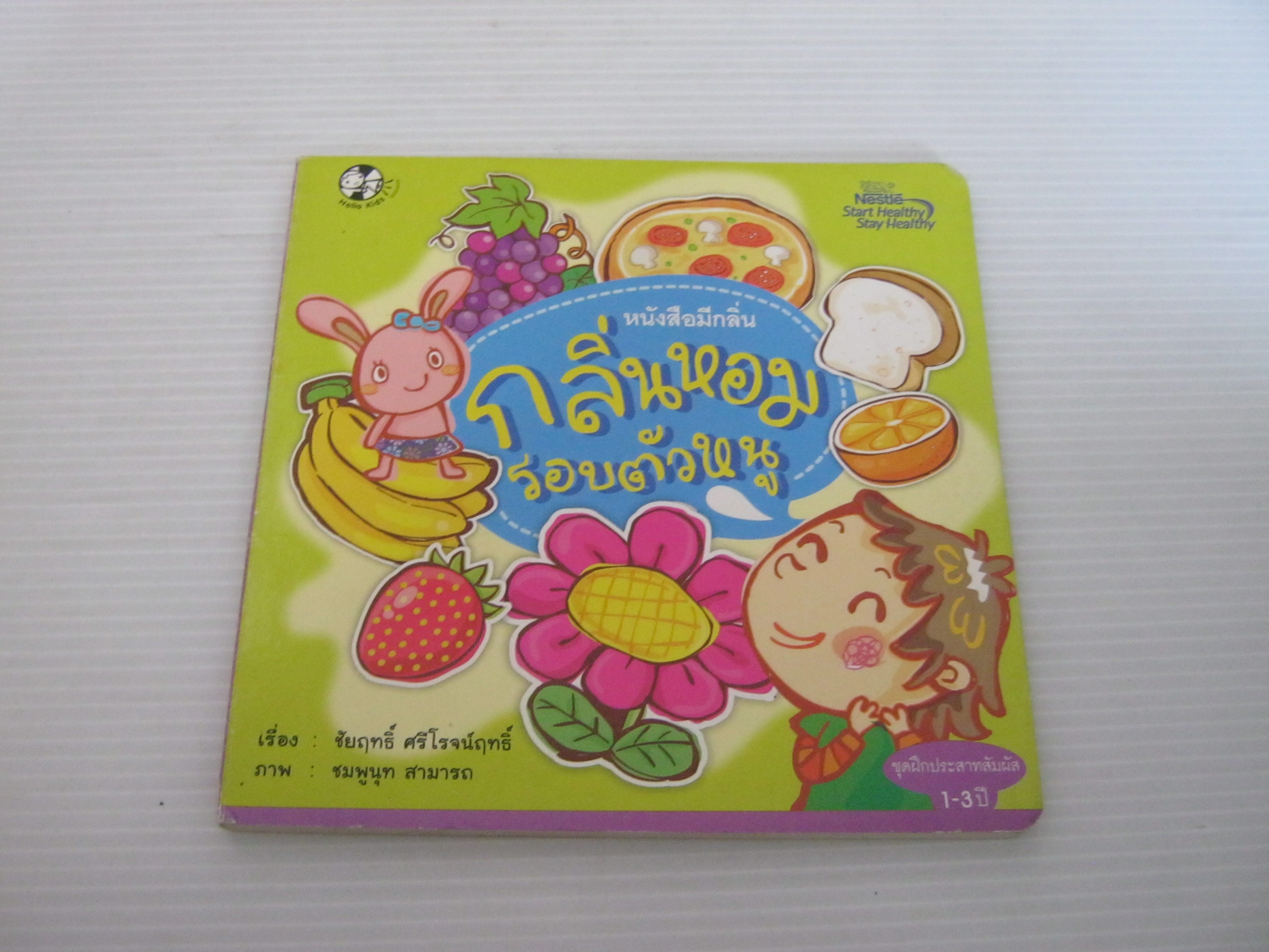 หนังสือมีกลิ่น กลิ่นหอมรอบตัวหนู ชัยฤทธิ์ ศรีโรจนฤทธิ์ เขียน ชมพูนุท สามารถ ภาพ***สินค้าหมด***