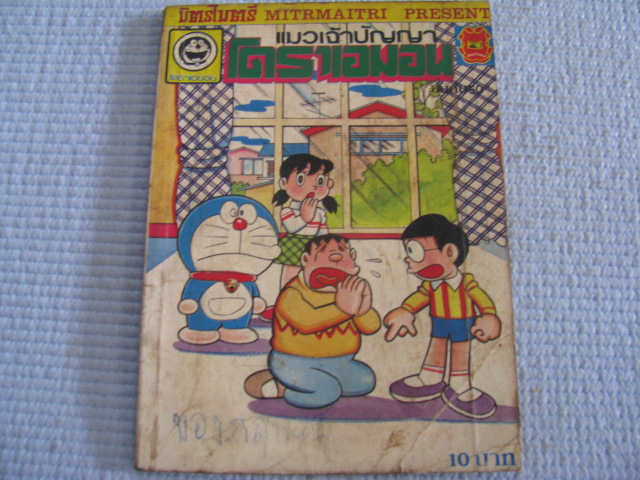แมวเจ้าปัญญาโดราเอมอน เล่ม 50***สินค้าหมด***