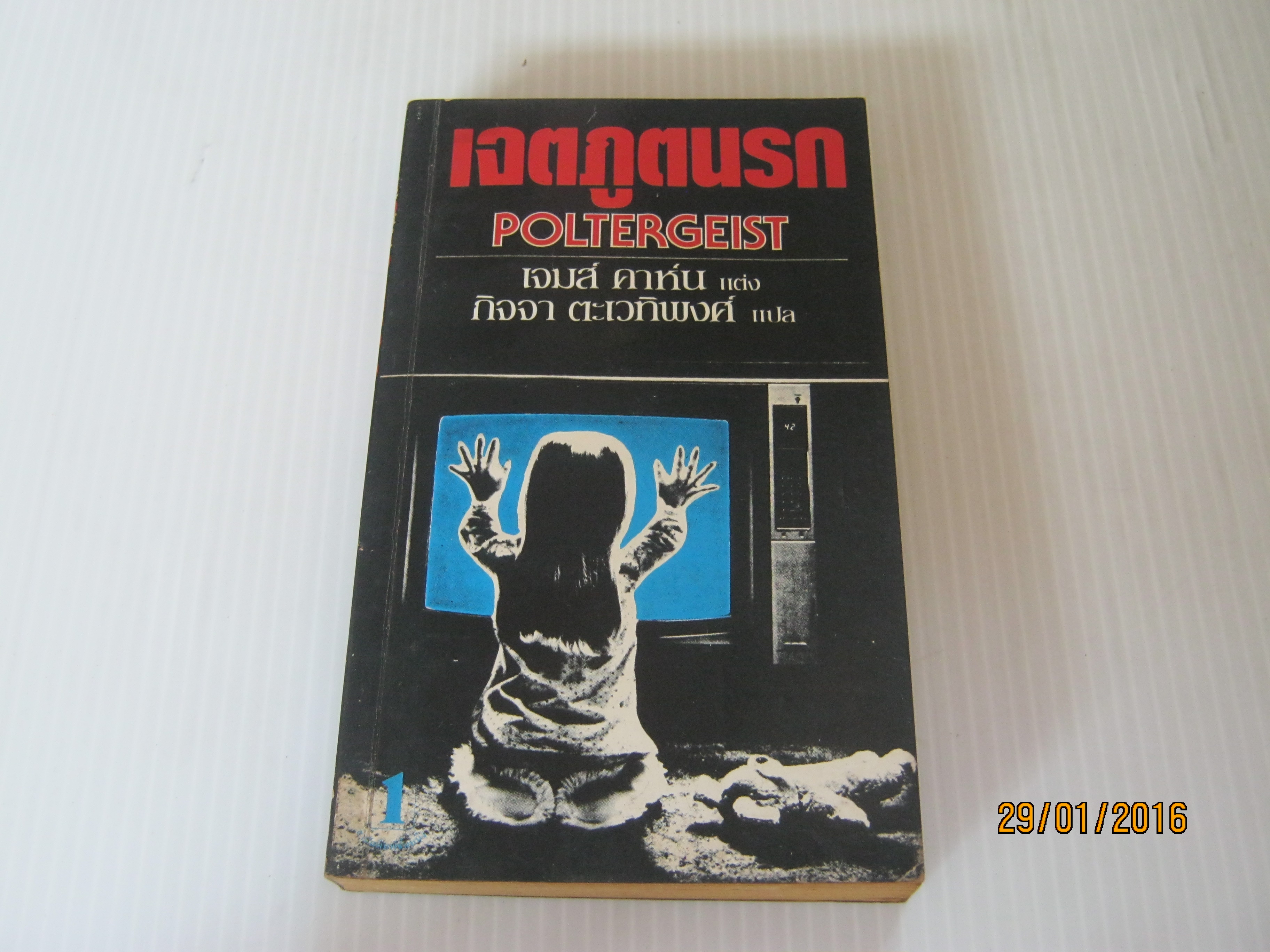 เจตภูตนรก (Poltergeist) เจมส์ คาห์น เขียน กิจจา ตะเวทิพงศ์ แปล***สินค้าหมด***