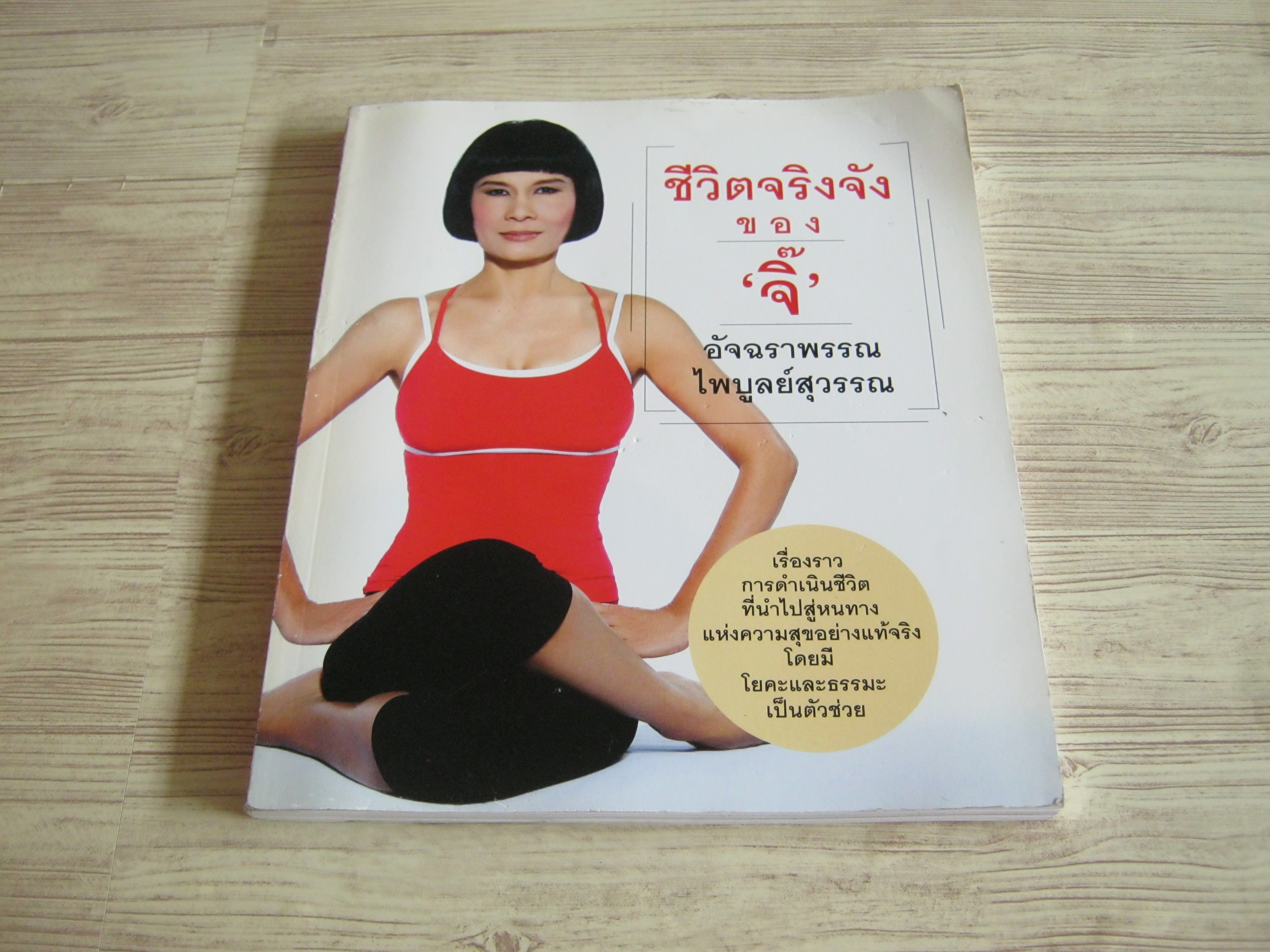 ชีวิตจริงจังของ "จิ๊" อัจฉราพรรณ ไพบูลย์สุวรรณ โดย อัจฉราพรรณ ไพบูลย์สุวรรณ