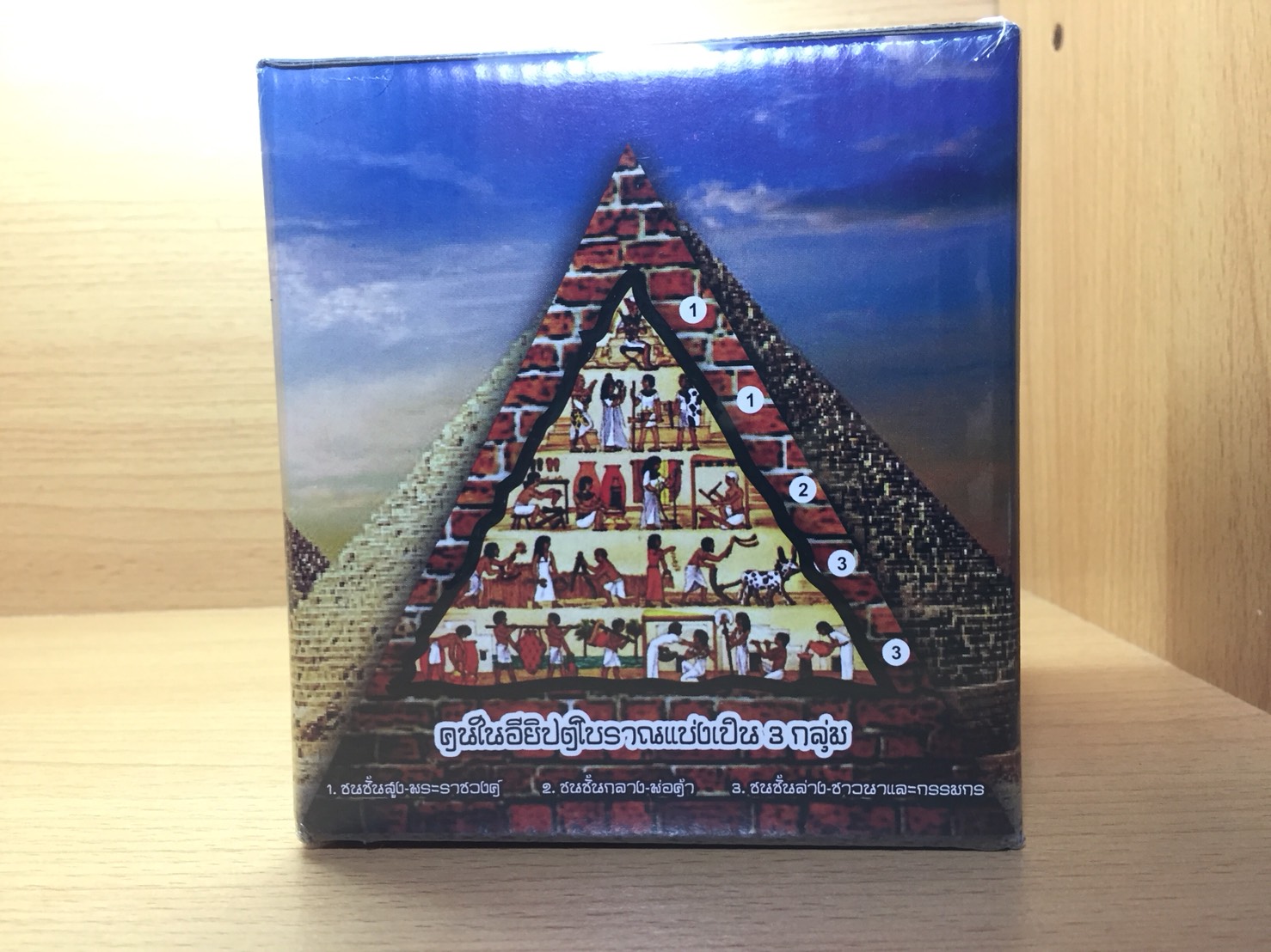 เกมขุดพีระมิด