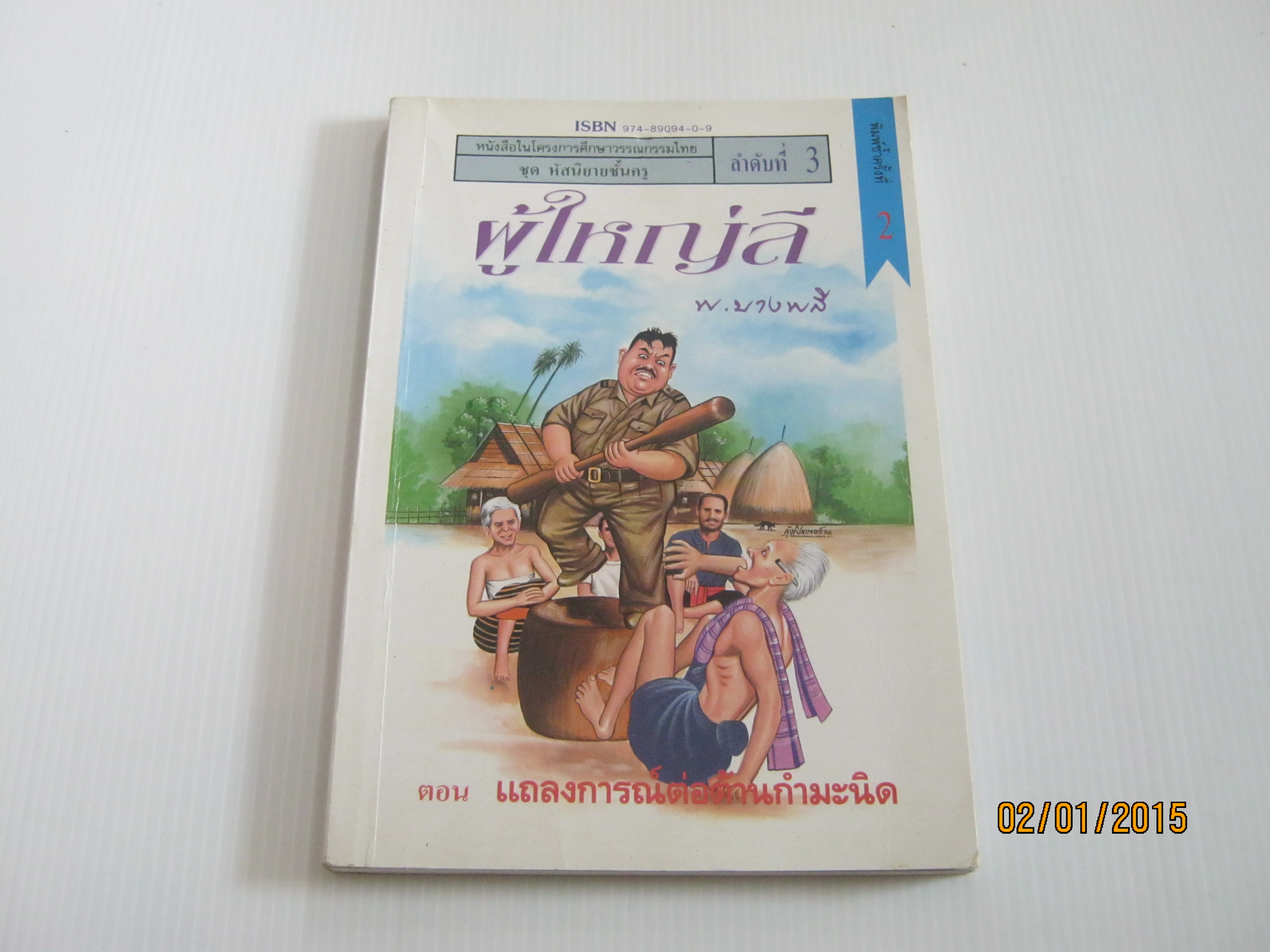 ผู้ใหญ่ลี ลำดับที่ 3 ตอน แถลงการณ์ต่อต้านกำมะนิด พิมพ์ครั้งที่ 2 พ.บางพลี เขียน***สินค้าหมด***