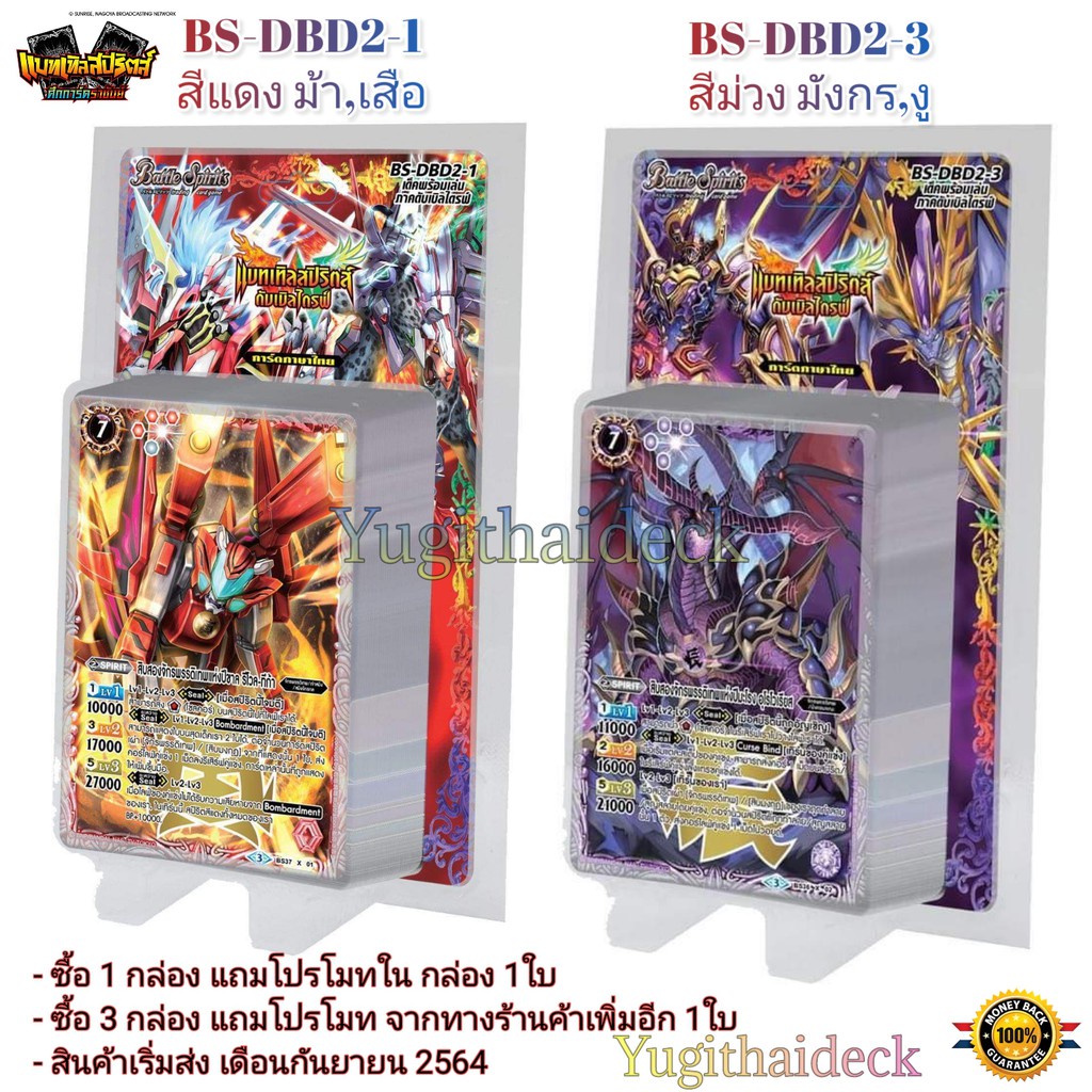 แบทเทิลสปิริต (BS-DBD2-1) สีแดง เสือ/ม้า, (BS-DBD2-3) สีม่วง มังกร/งู โปรลับ ดีสุดจิง