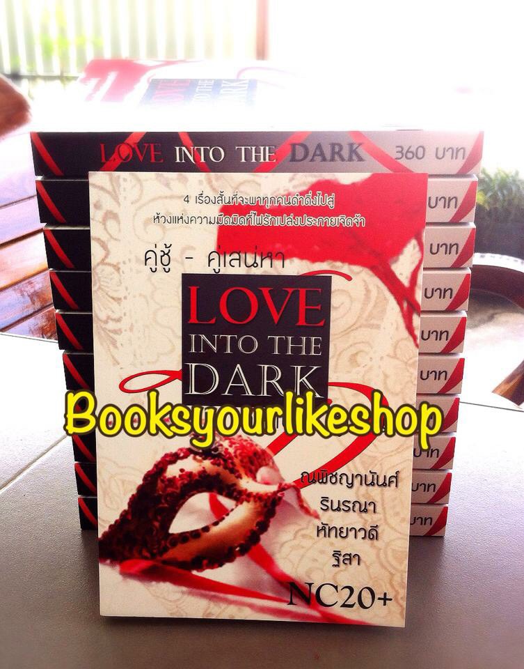 โปรจับคู่ ส่งฟรี Love into The Dark ( คู่ชู้ - ณพิชญานันศ์,คู่เสน่หา - รินรณา,คู่สาป - หัทยาวดี,คู่แค้น - ฐิสา ) หนังสือใหม่ทำมือ ***วรรณกรรมผู้ใหญ่***