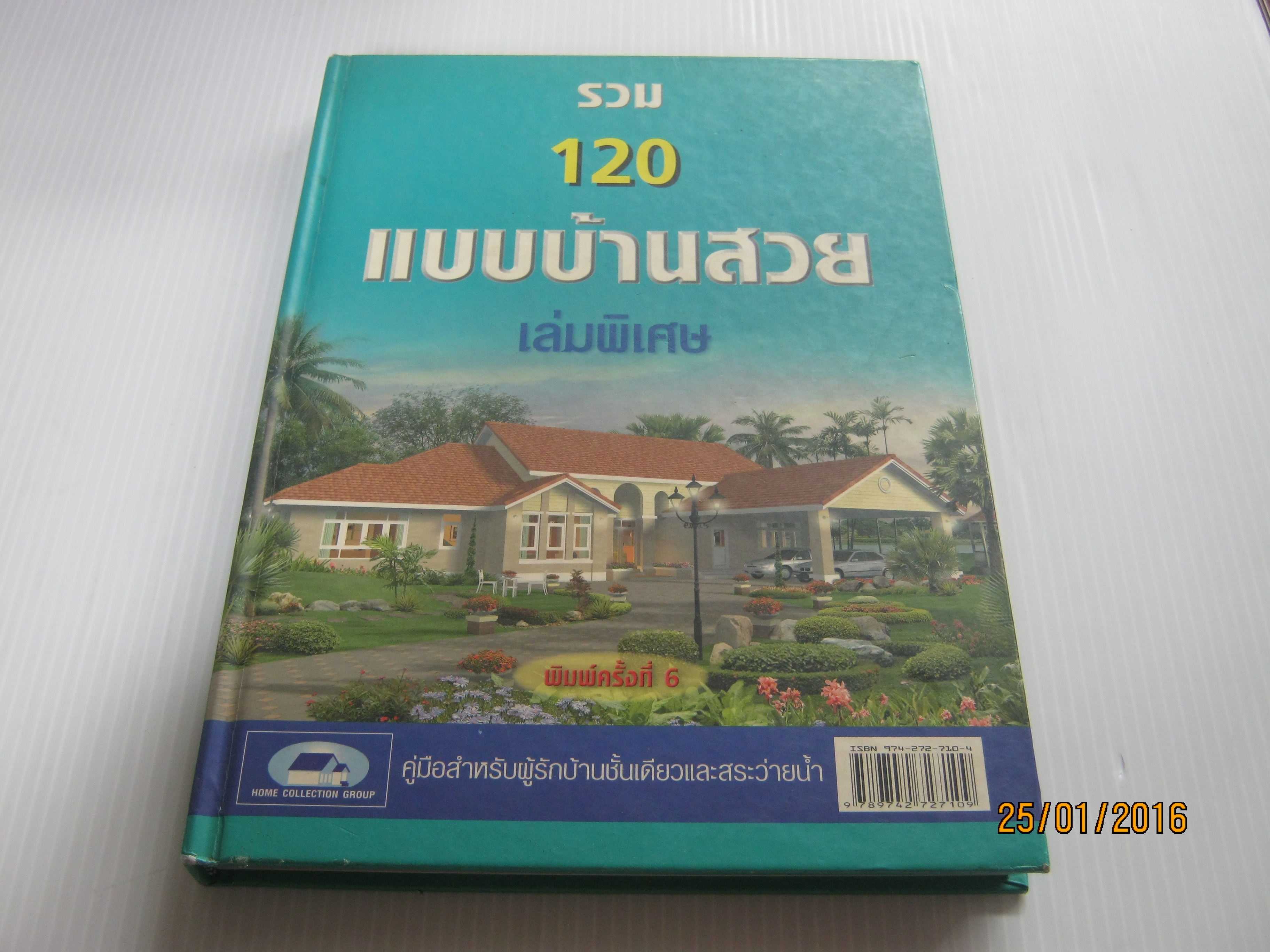 รวม 120 แบบบ้านสวย เล่มพิเศษ พิมพ์ครั้งที่ 6***สินค้าหมด***