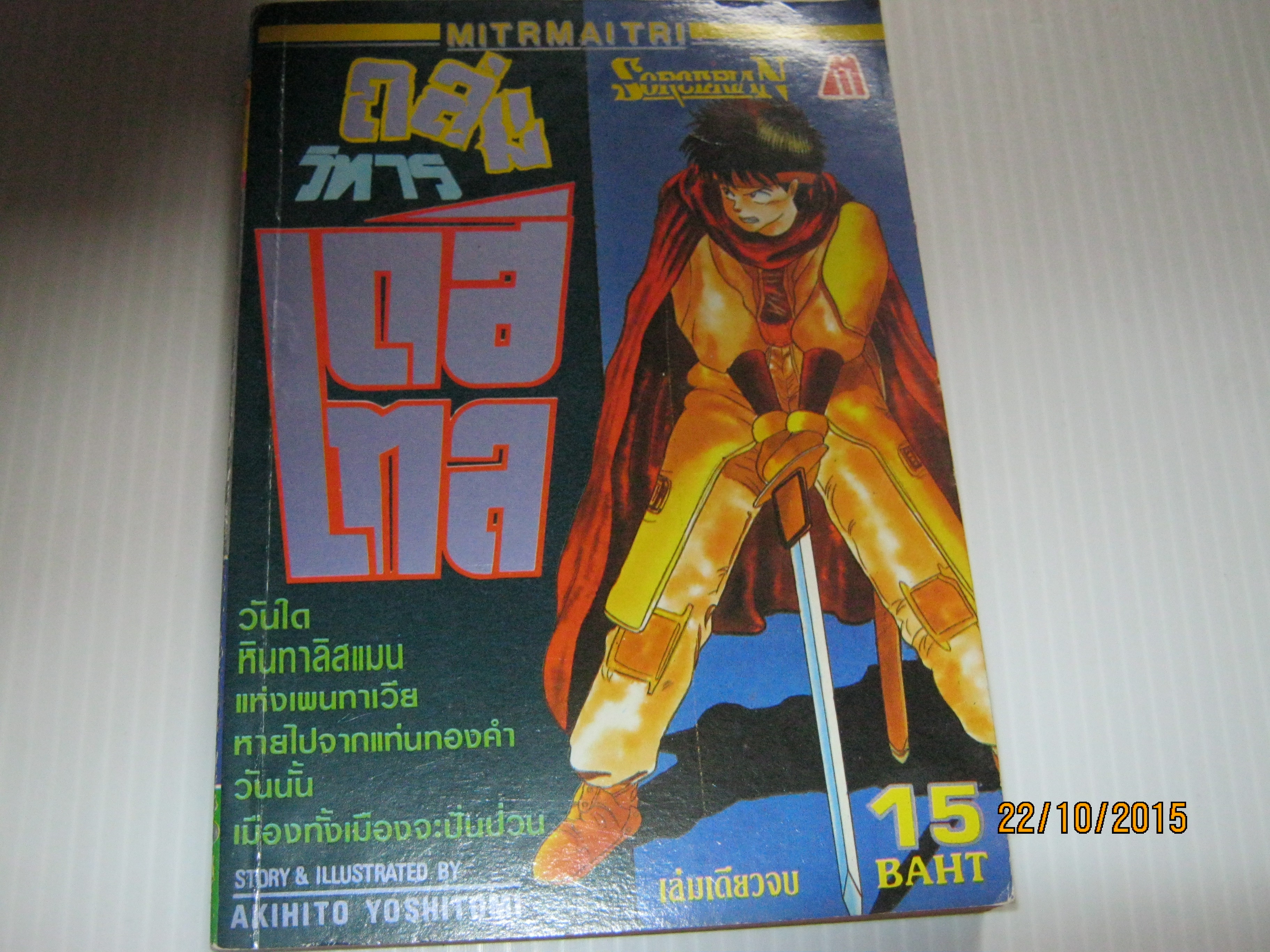 ถล่มวิหารเดฮีเทล เล่มเดียวจบ Akihito Yoshitomi เขียน ***สินค้าหมด***
