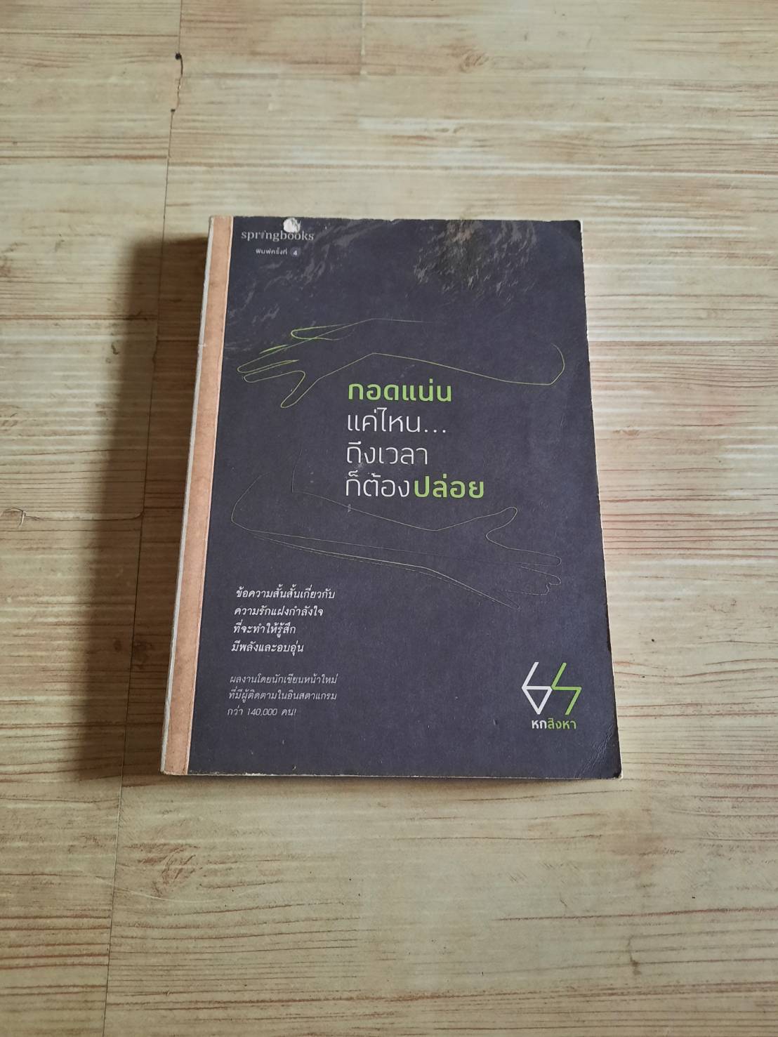 กอดแน่นแค่ไหน... ถึงเวลาก็ต้องปล่อย พิมพ์ครั้งที่ 4 โดย หกสิงหา