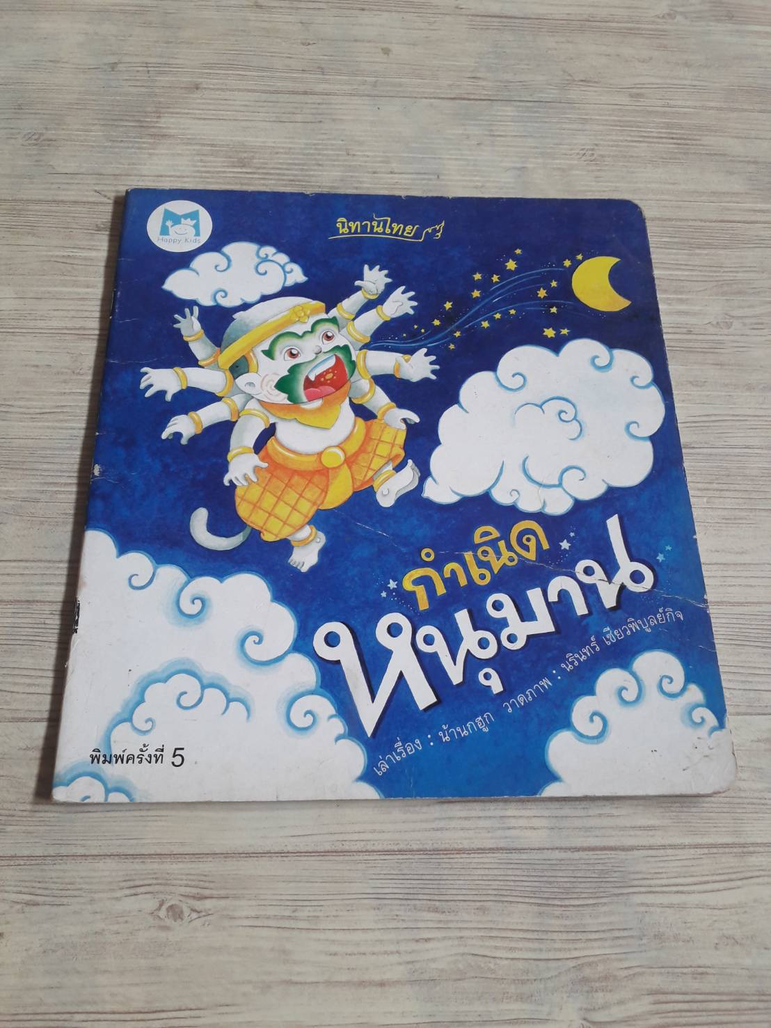 กำเนิดหนุมาน พิมพ์ครั้งที่ 5 น้านกฮูก เรื่อง นรินทร์ เซียววิบูลย์กิจ ภาพ