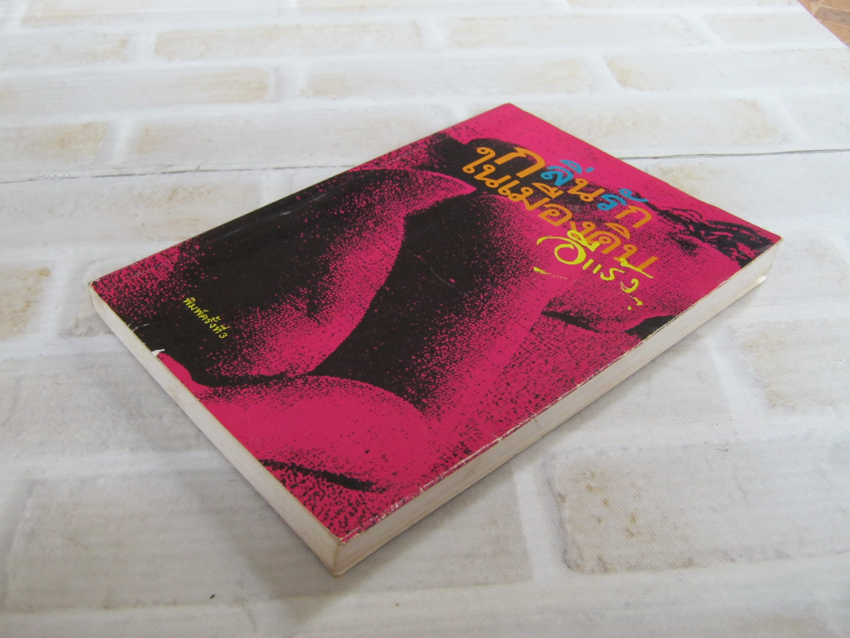 กลิ่นรักในเมืองดิบ พิมพ์ครั้งที่ 3 อีแร้ง เขียน***สินค้าหมด***