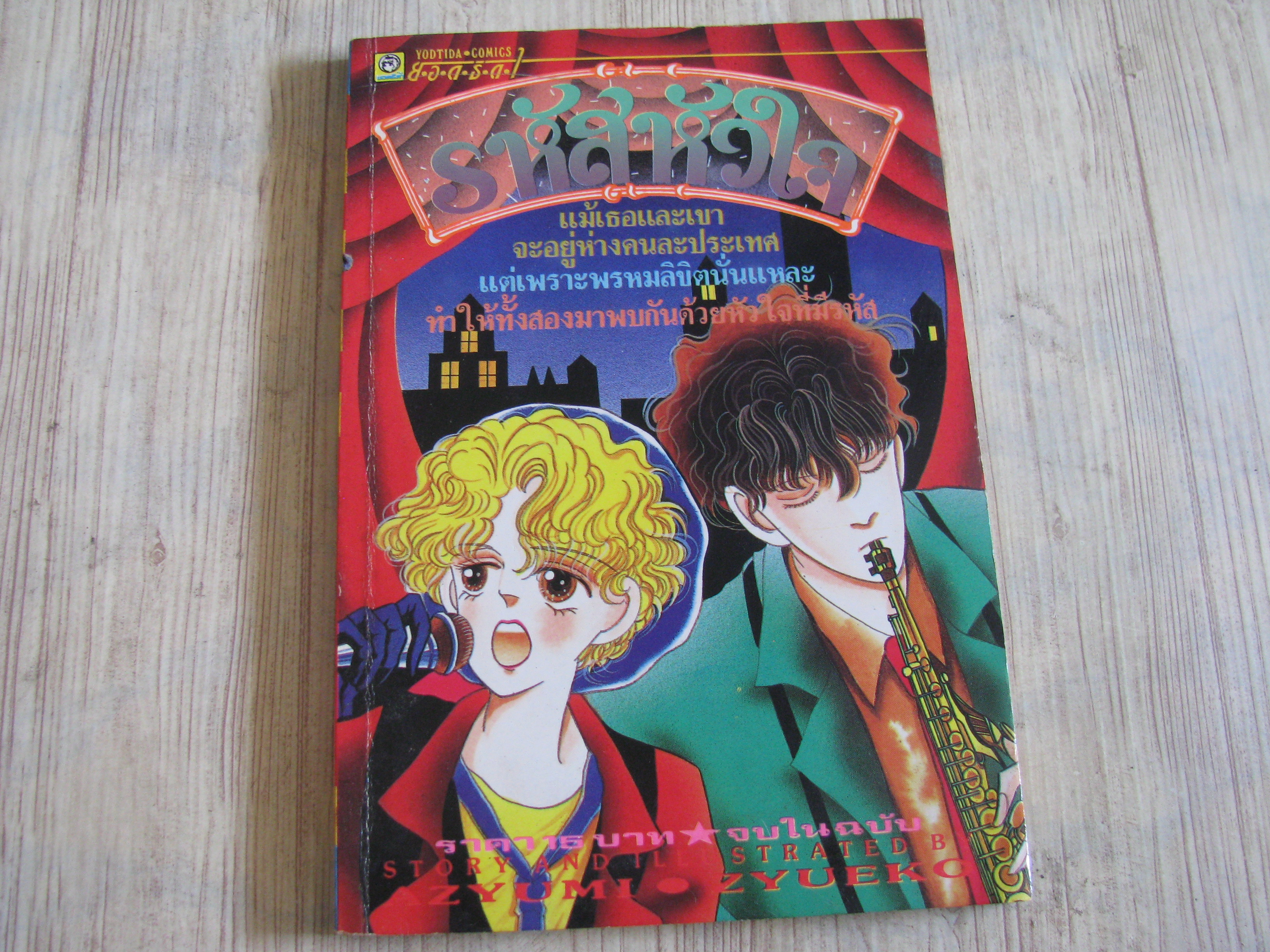 รหัสหัวใจ จบในฉบับ Azyumi Zyueko เขียน