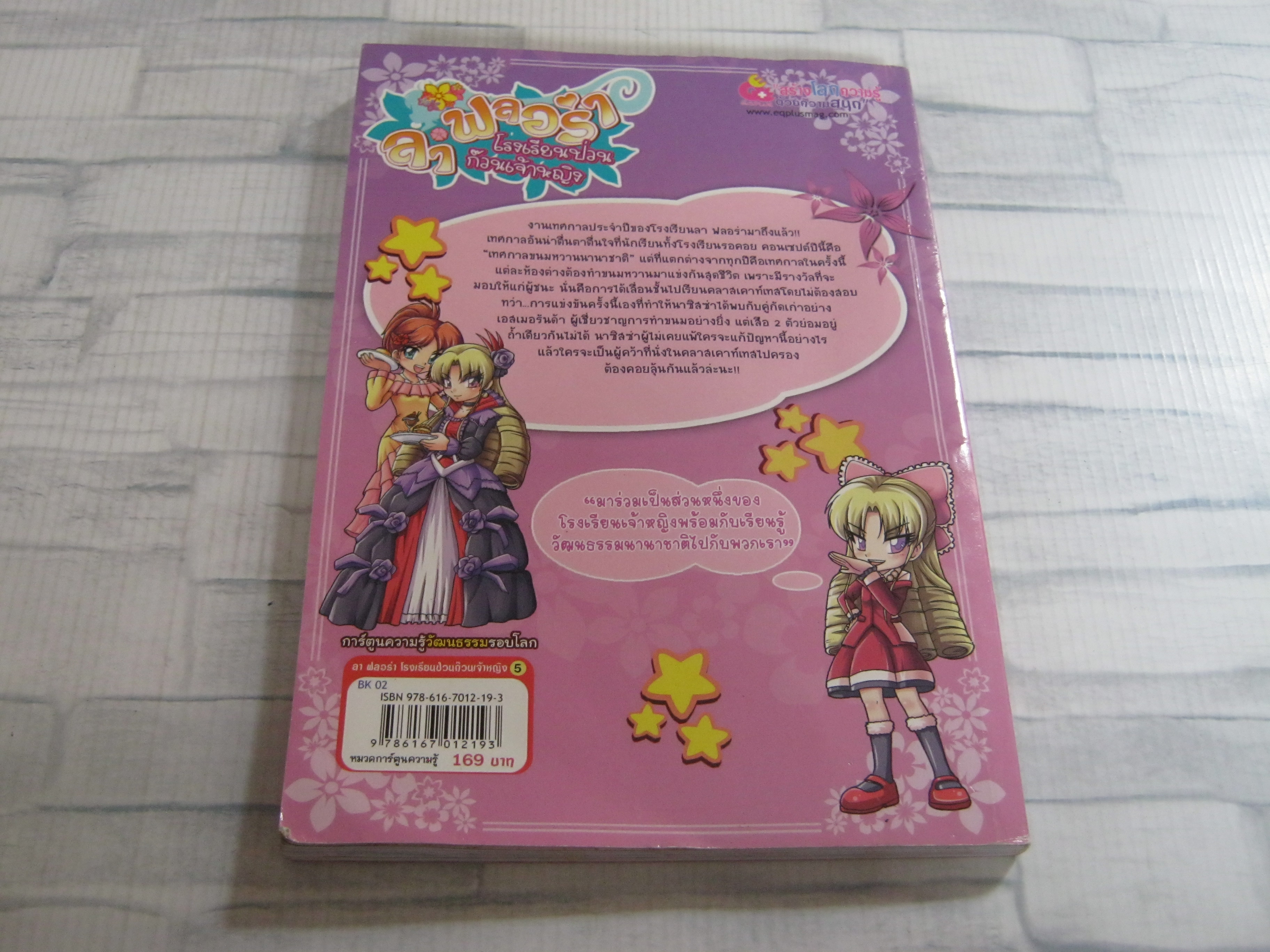 ลา ฟลอร่า โรงเรียนป่วนก๊วนเจ้าหญิง ตอน 5 มหกรรมร้อยรสชาติระดับโลก Space Salmon Studio เรื่องและภาพ