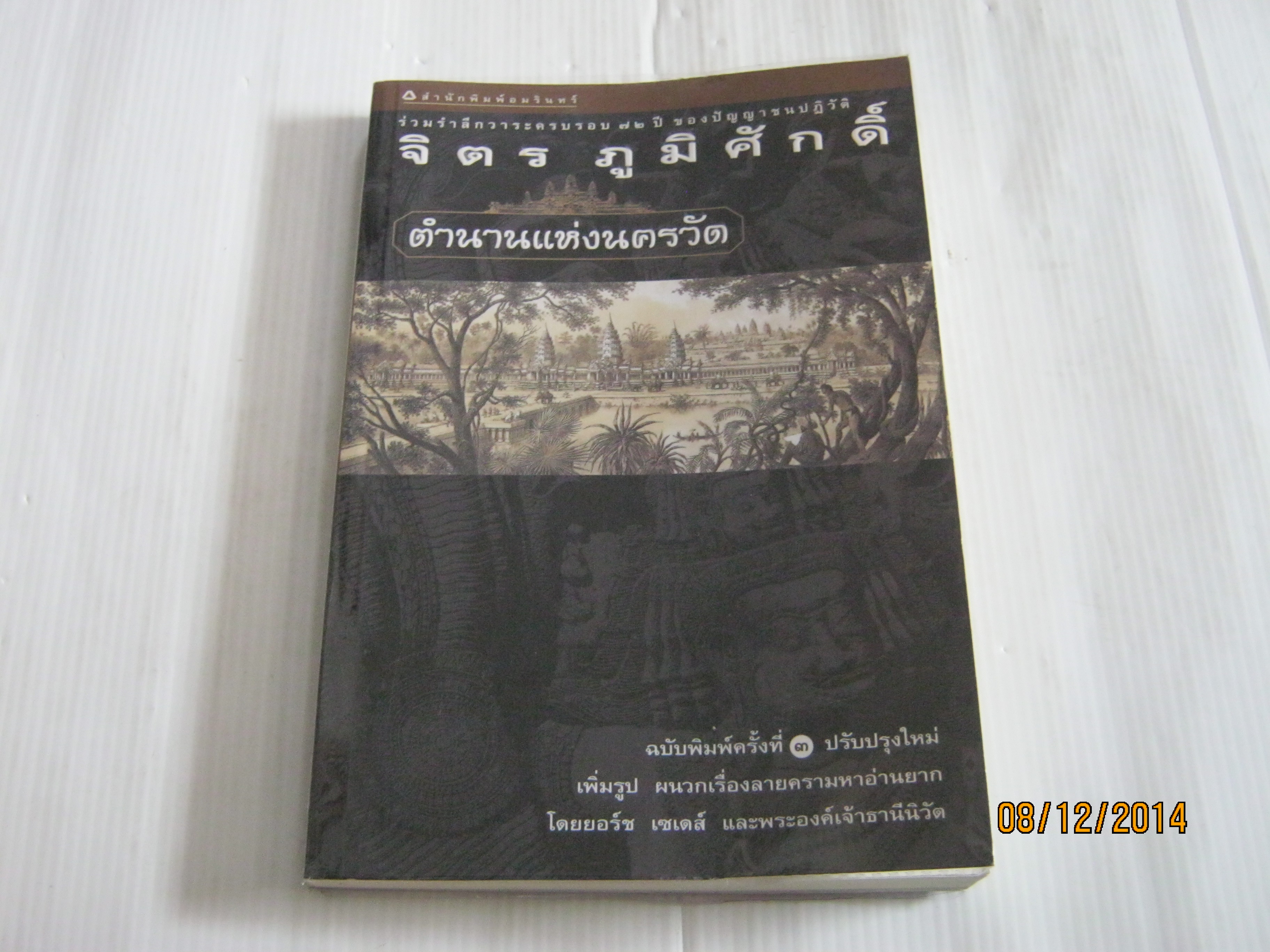 ตำนานแห่งนครวัด ฉบับพิมพ์ครั้งที่ 3 ปรับปรุงใหม่ โดย จิตร ภูมิศักดิ์ ***สินค้าหมด***