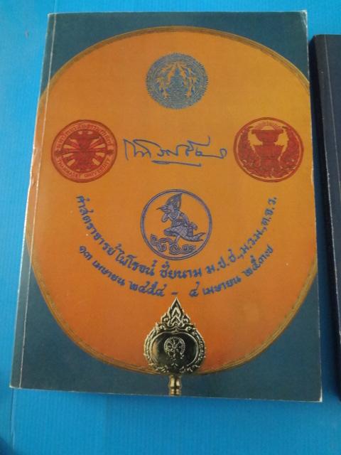 อนุสรณ์ในงานพระราชทานเพลิงศพ ศาสตราจารย์ไพโรจน์ ชัยนาม จำนวน 2 เล่ม วันที่ 18 มีนาคม พ.ศ. 2538